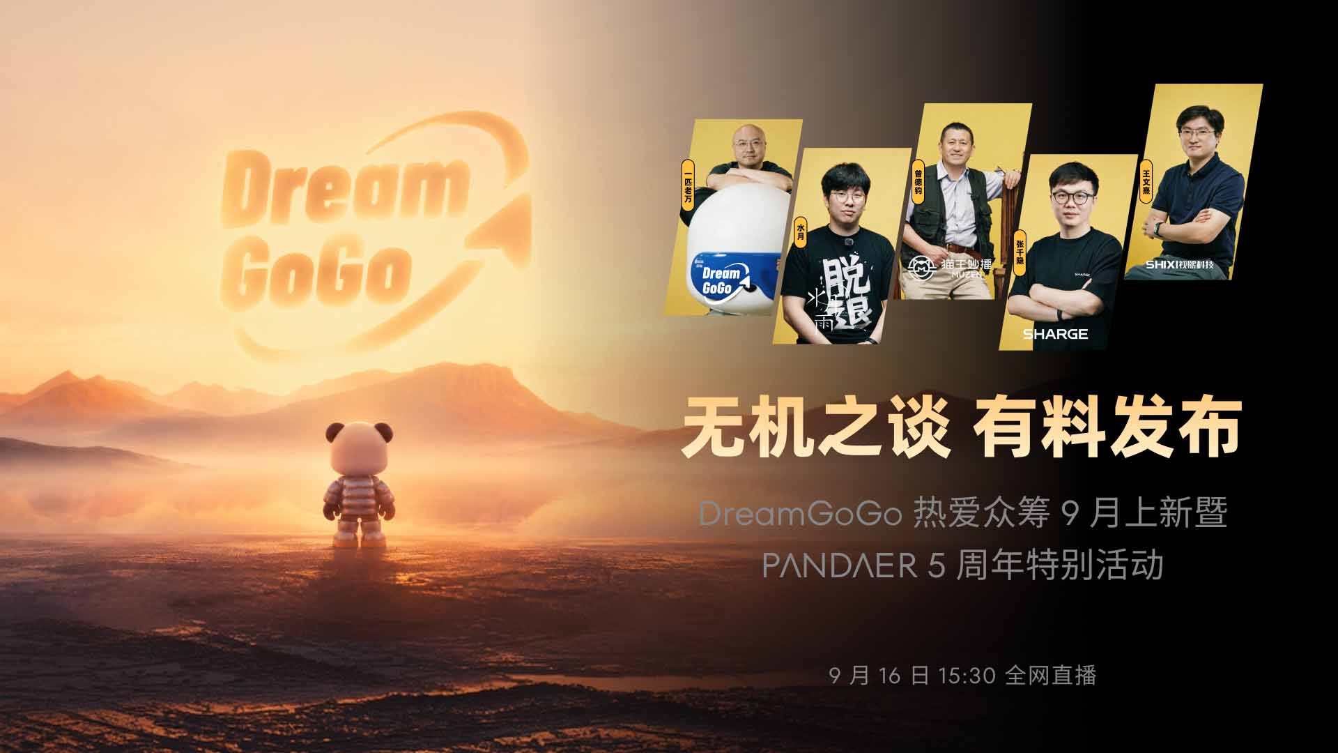 DreamGoGo热爱众筹9月上新暨PANDAER 5周年特别活动视频直播