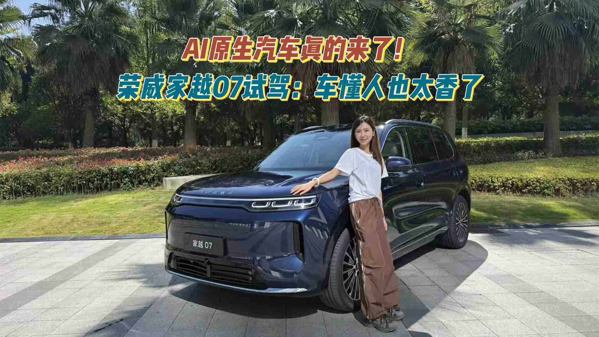 AI原生汽车真的来了！荣威家越07试驾：车懂人也太香了