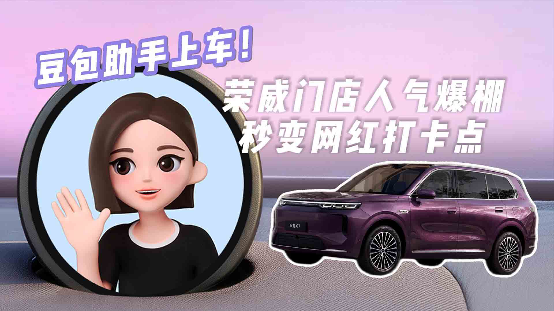 豆包助手上车，荣威门店人气爆棚，秒变网红打卡点