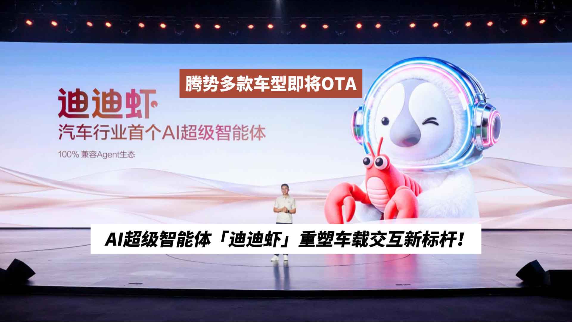 AI超级智能体「迪迪虾」重塑车载交互新标杆！腾势多款车型即将OTA