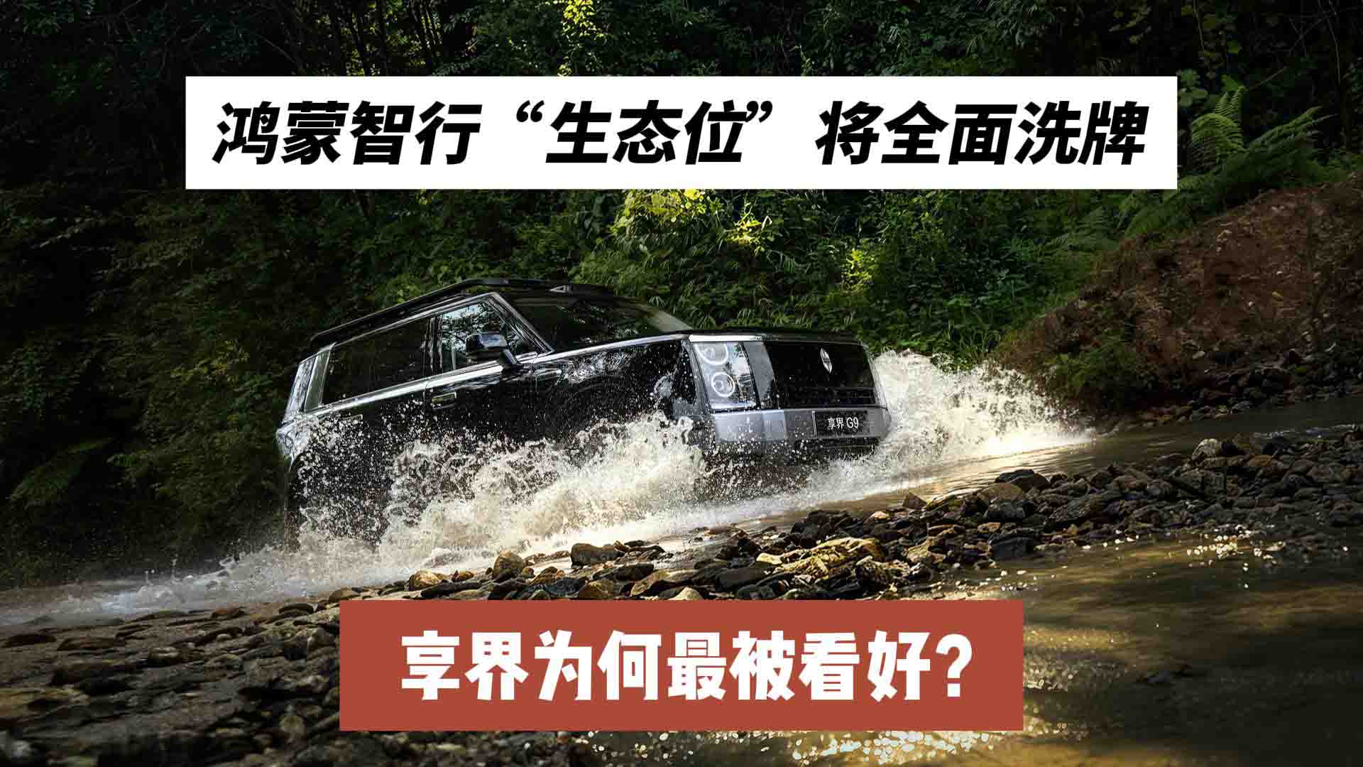 鸿蒙智行“生态位”将全面洗牌，享界为何最被看好？