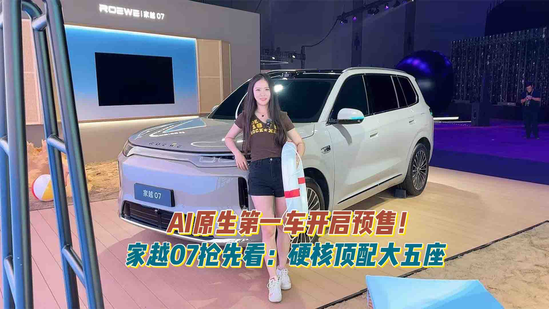 AI原生第一车开启预售！家越07抢先看：硬核顶配大五座