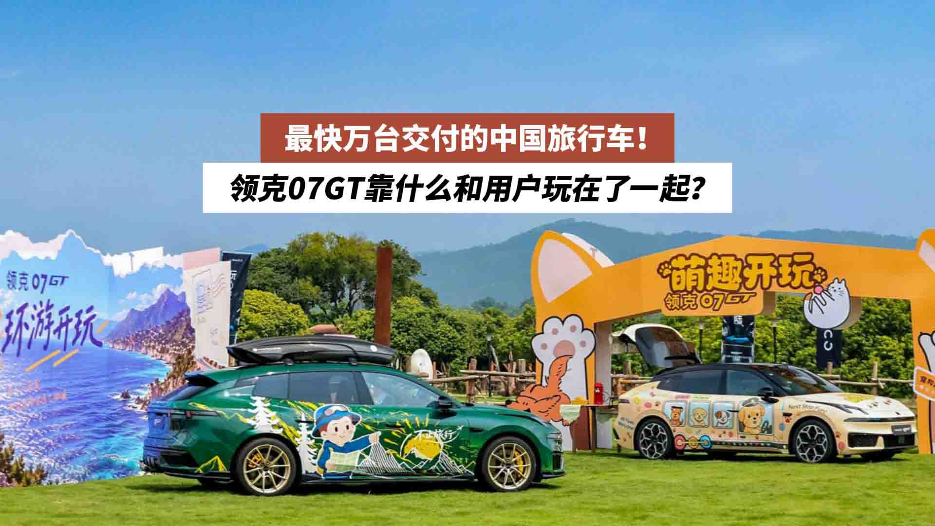 最快万台交付的中国旅行车！领克07GT靠什么和用户玩在了一起？