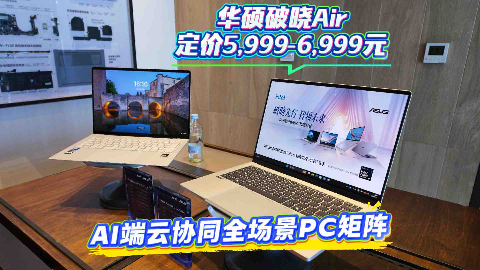 9月别只盯着手机看 华硕破晓家族矩阵集体上新 破晓Air定价5,999-6,999元 商用PC藏着A