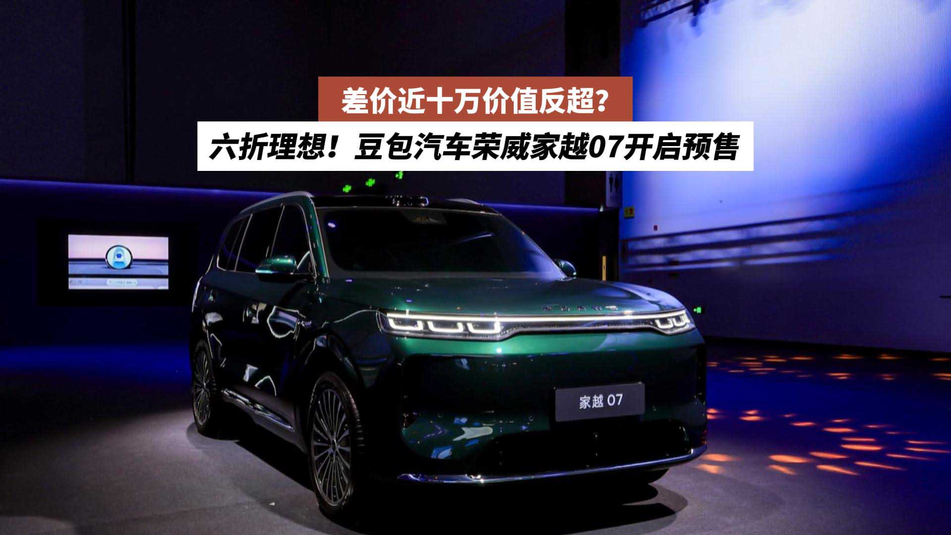 六折理想！豆包汽车荣威家越07开启预售：差价近十万价值反超？
