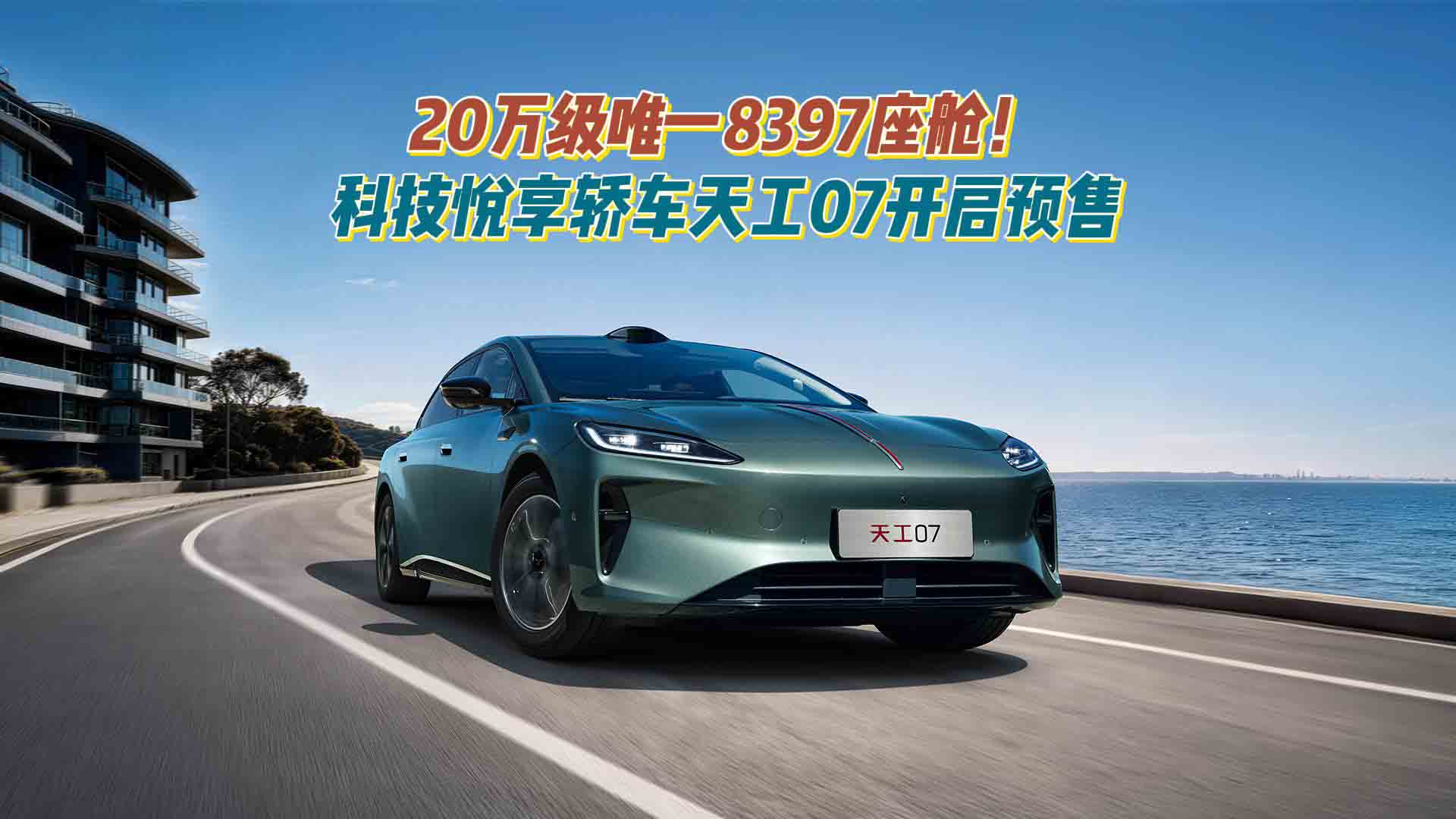 20万级唯一8397座舱！科技悦享轿车天工07开启预售