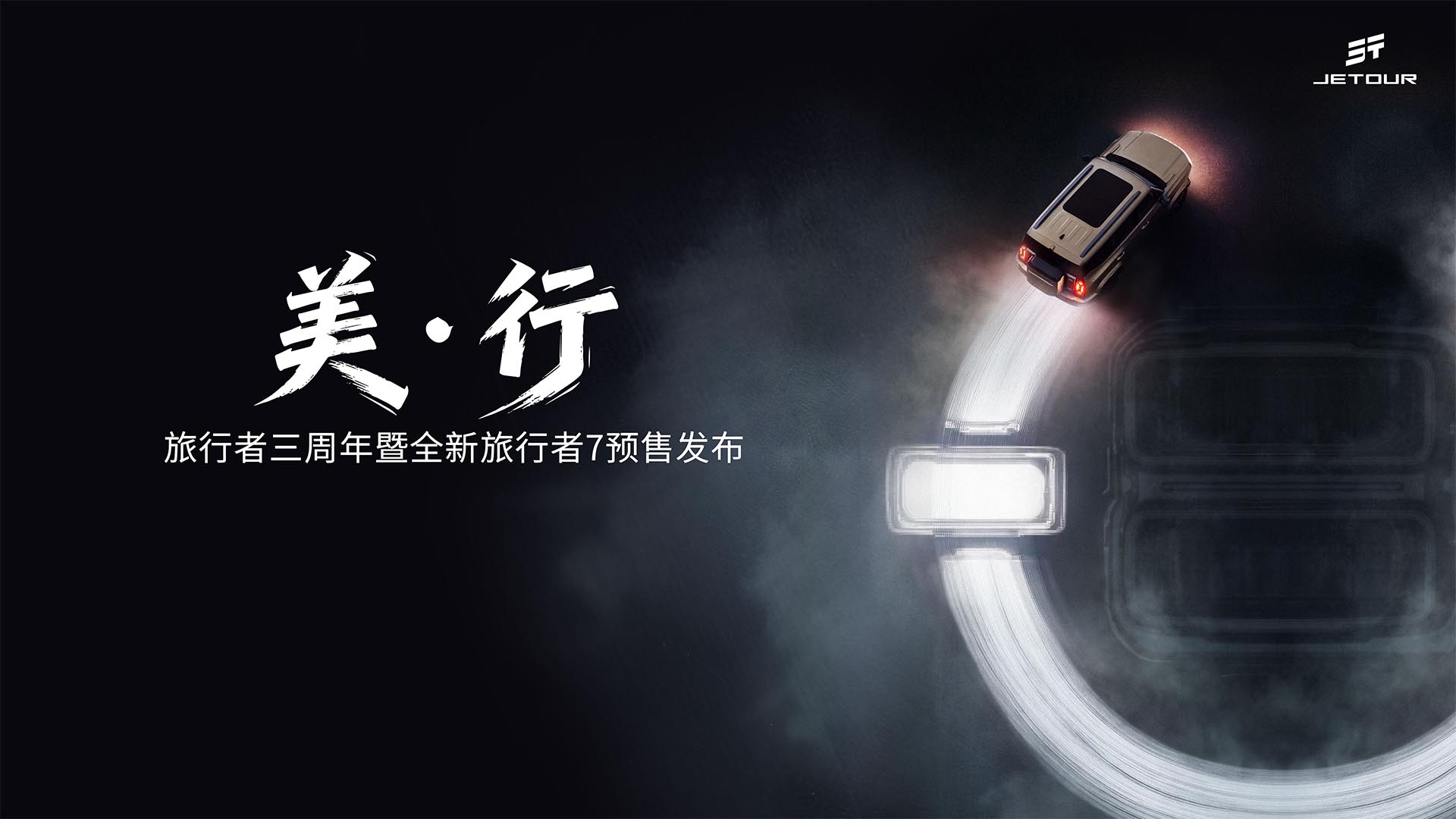 美·行——旅行者三周年暨全新旅行者7预售发布会视频直播
