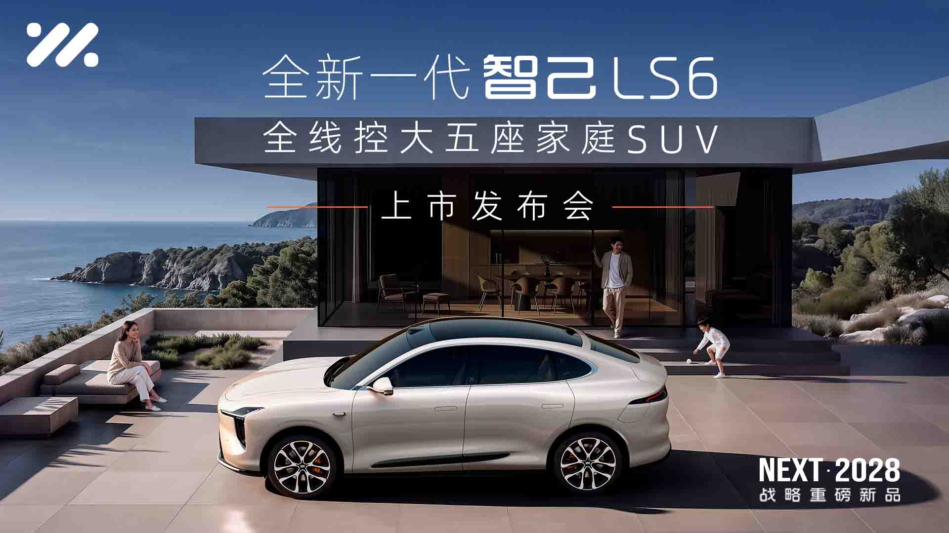 全新一代智己LS6 上市发布会视频直播