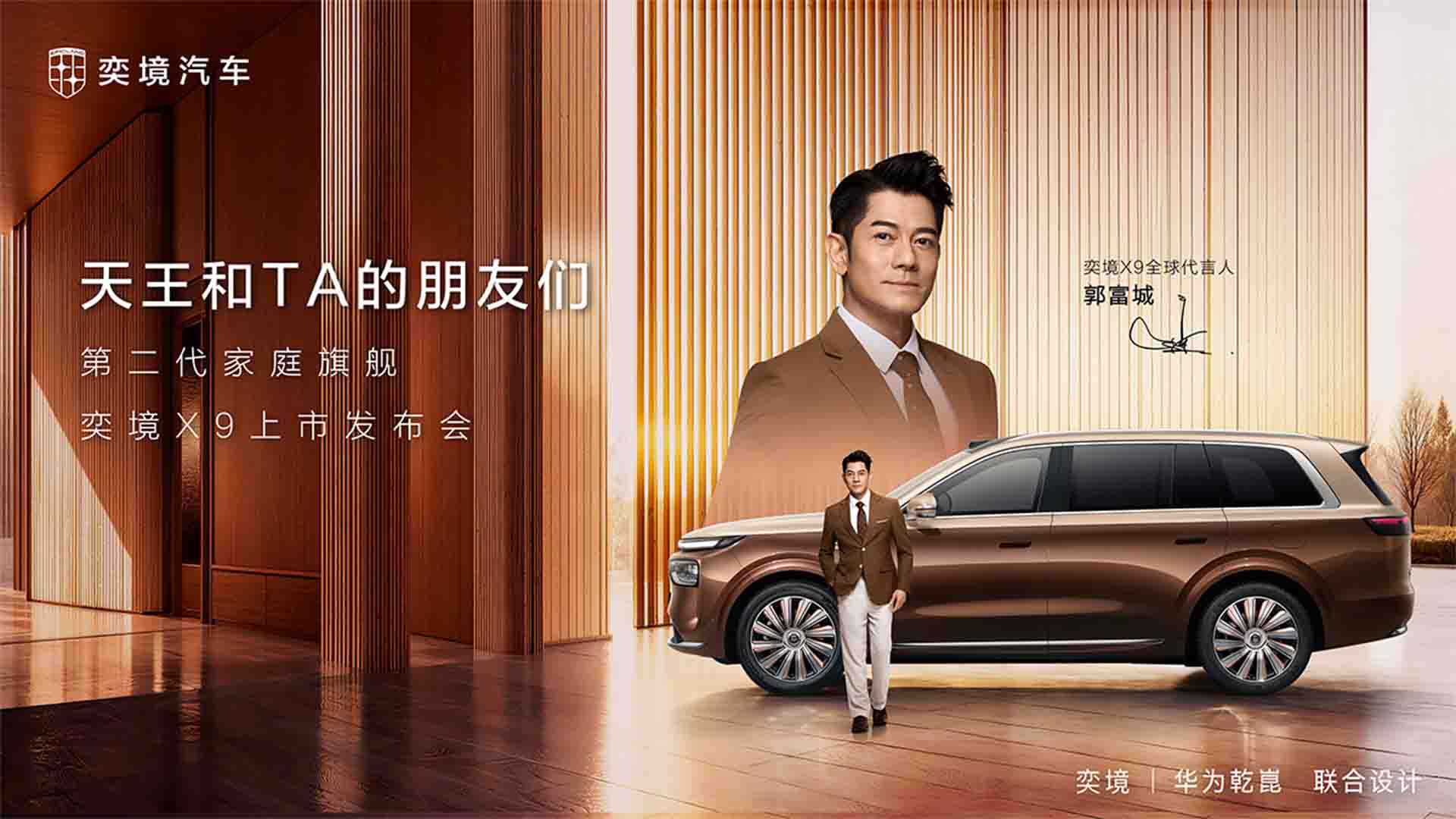 奕境 X9 上市发布会视频直播