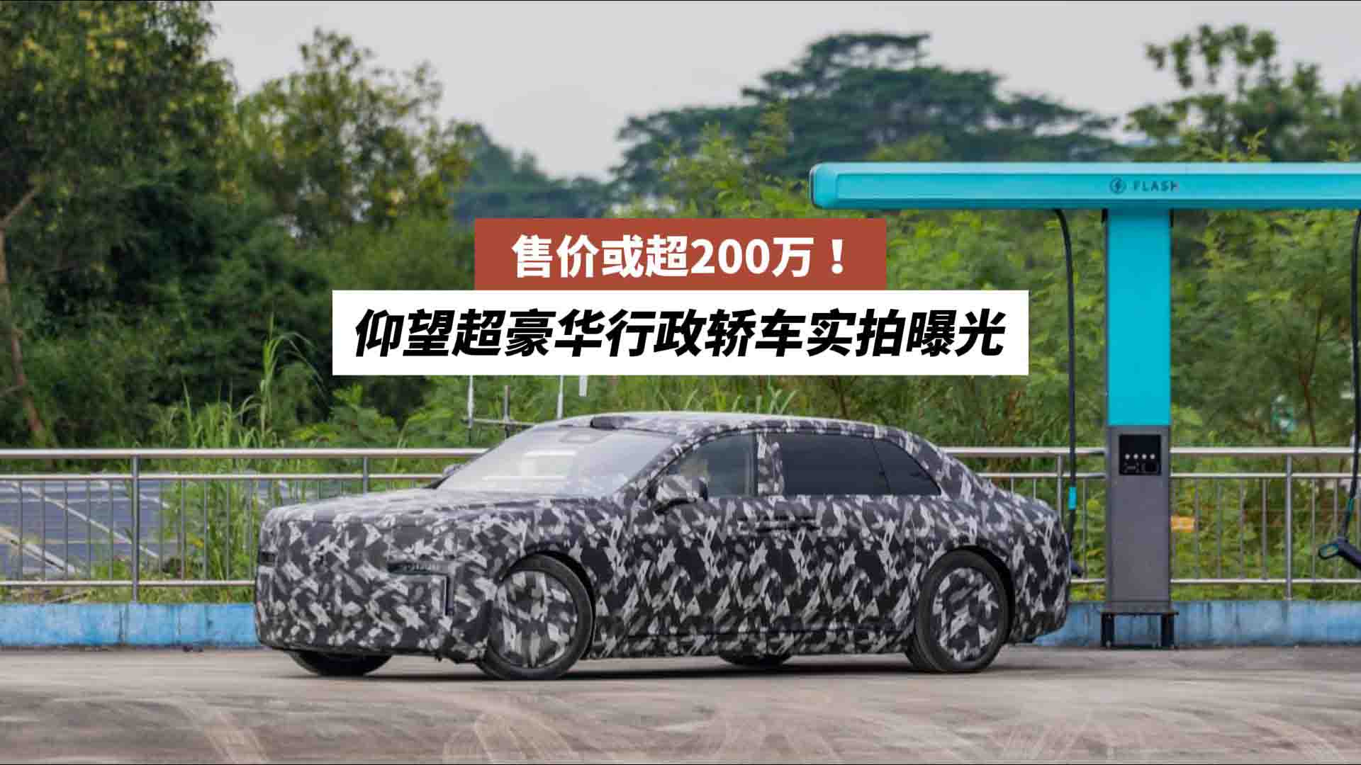 售价或超200万 ！仰望超豪华行政轿车实拍曝光