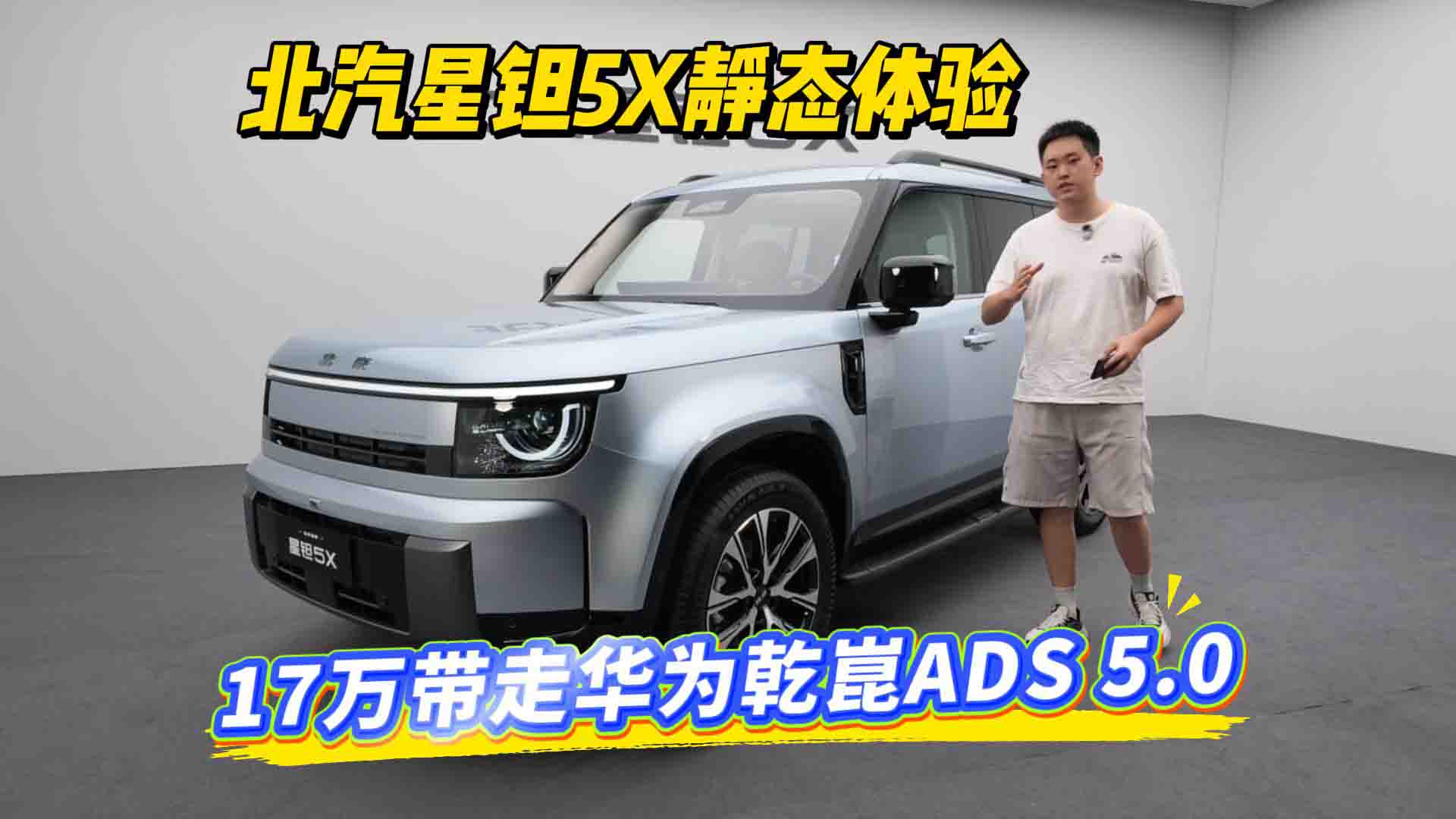 17万带走华为乾崑ADS 5.0 北汽星钽5X静态体验