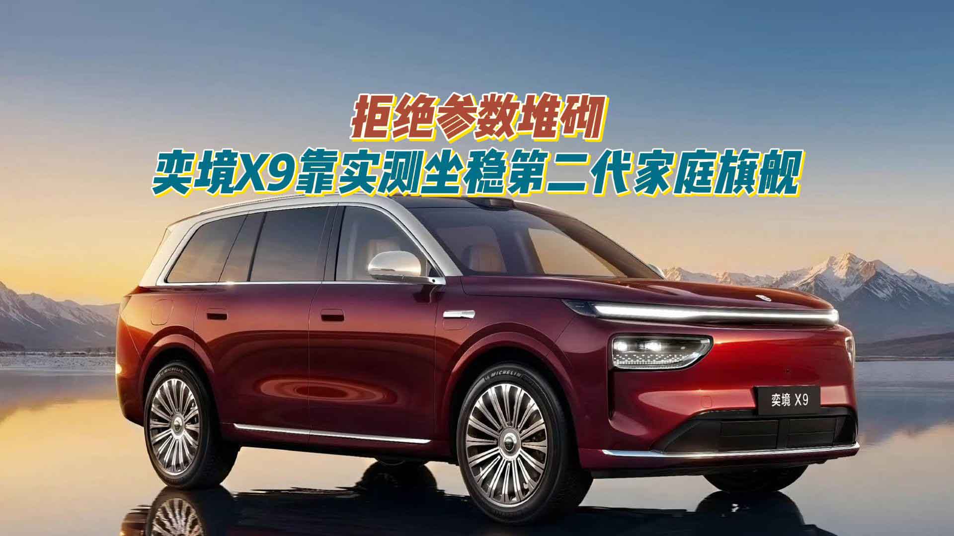 拒绝参数堆砌：奕境X9靠实测坐稳第二代家庭旗舰