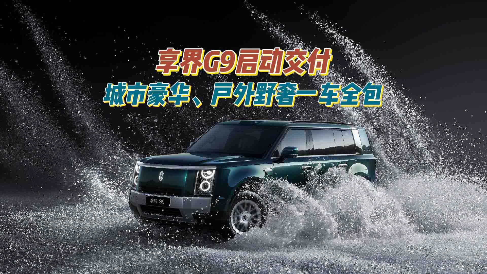 享界G9启动交付，城市豪华、户外野奢一车全包