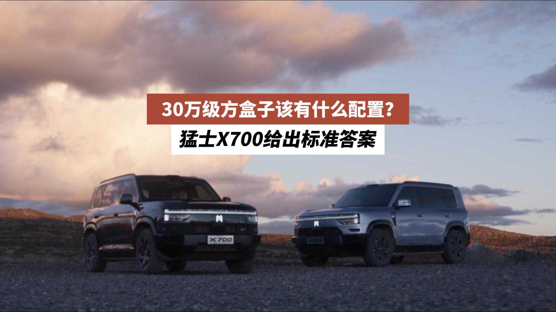 30万级方盒子该有什么配置？猛士X700给出标准答案