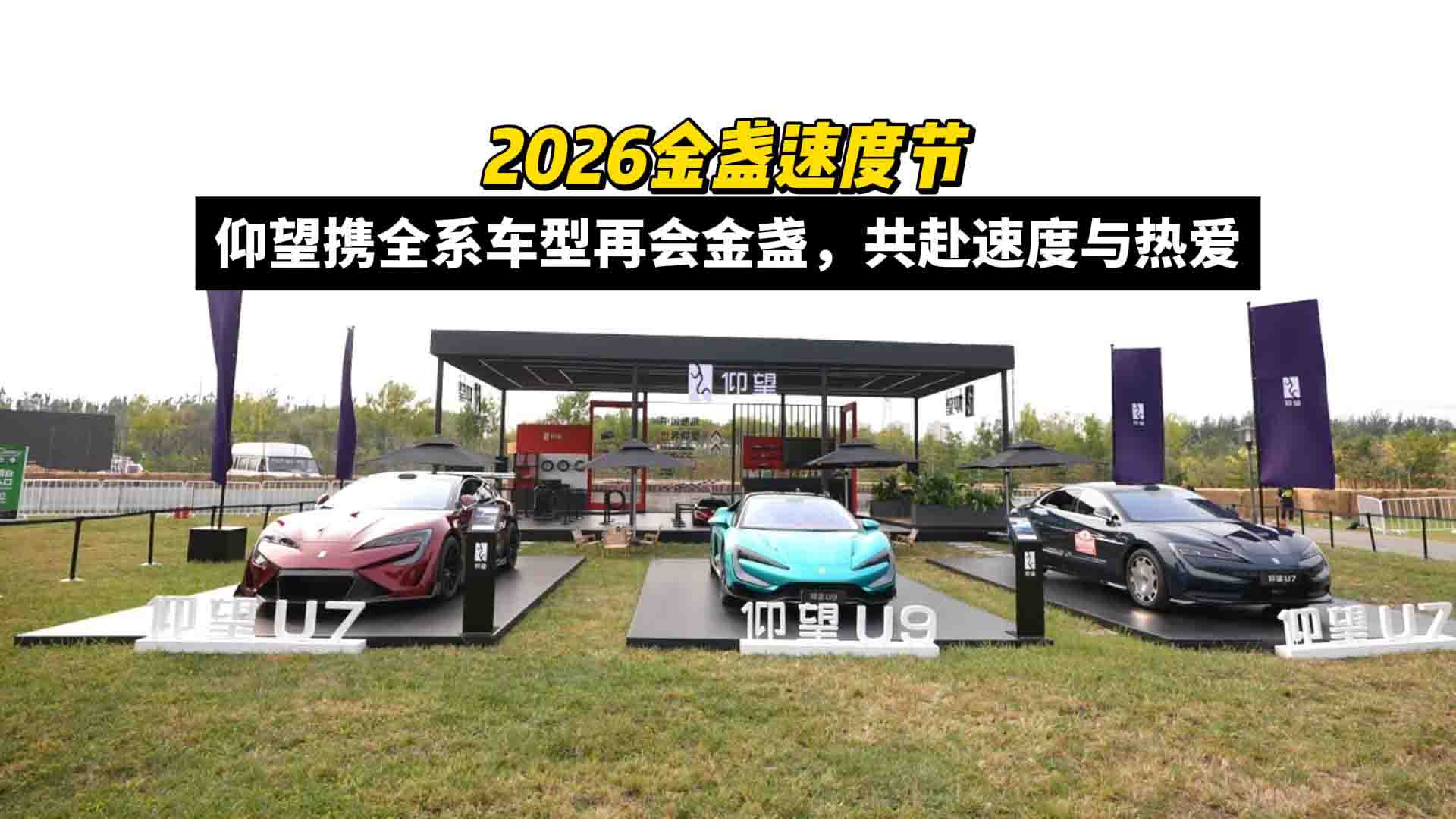 2026金盏速度节：仰望携全系车型再会金盏，共赴速度与热爱