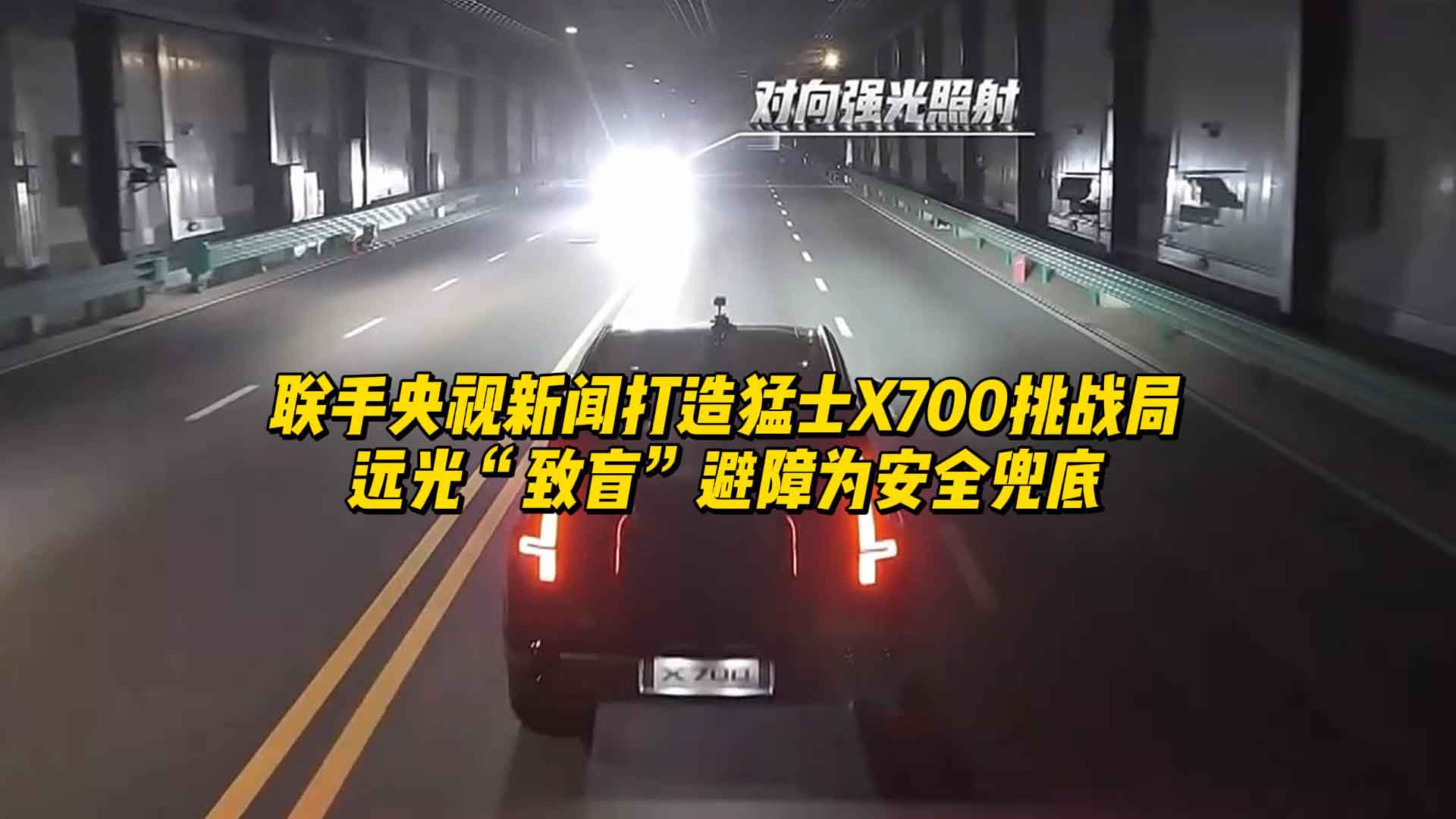 猛士汽车联手央视新闻打造猛士X700挑战局：远光“致盲”避障惊艳表现为安全兜底
