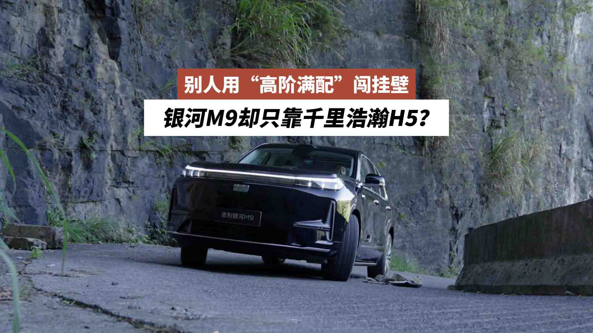 别人用“高阶满配”闯挂壁，银河M9却只靠千里浩瀚H5？