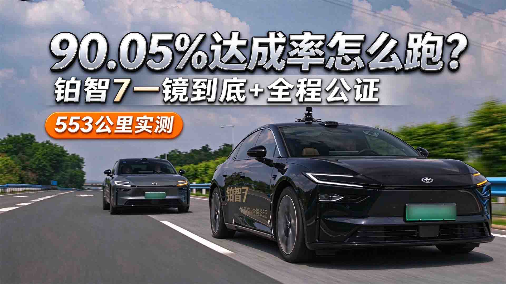 90.05%达成率怎么跑？铂智7一镜到底+全程公证，553公里实测