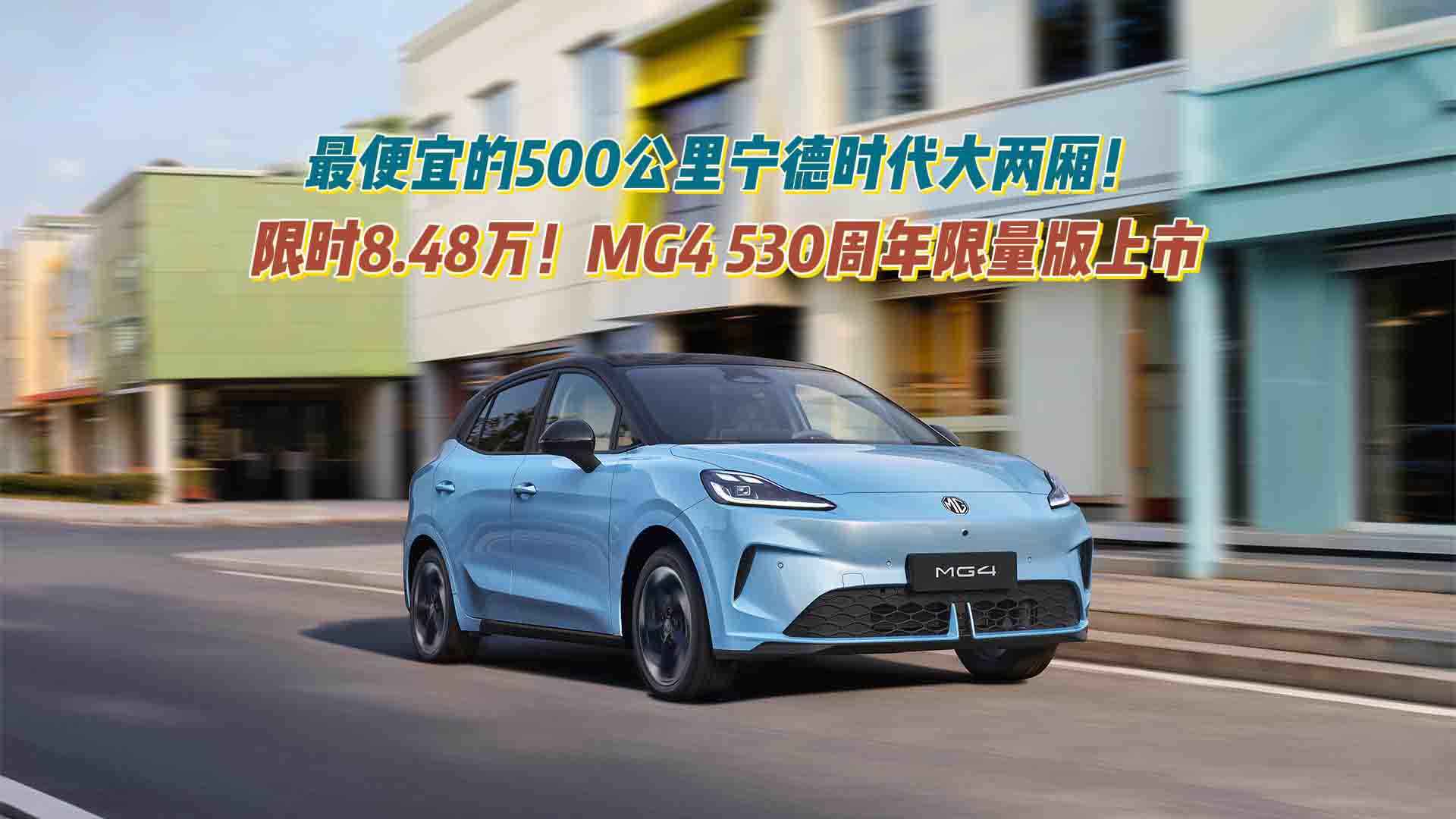 限时8.48万！MG4 530周年限量版上市：最便宜的500公里宁德时代大两厢！
