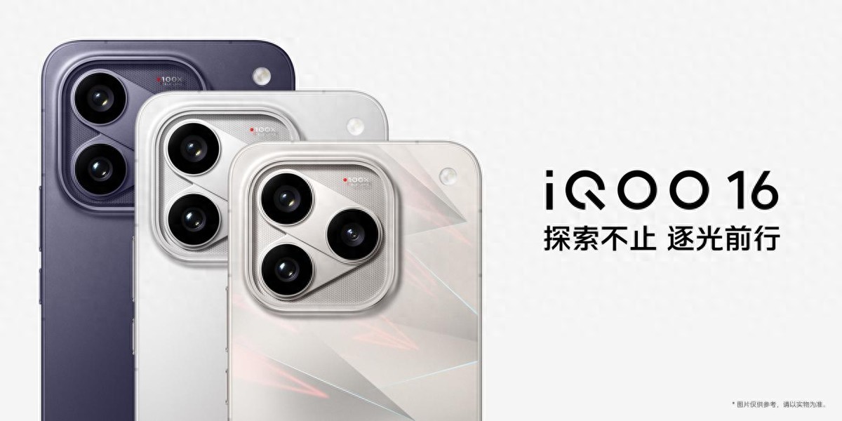 国补到手价5499元！iQOO16正式发布：吃透PC硬核游戏技术，三视效并发！