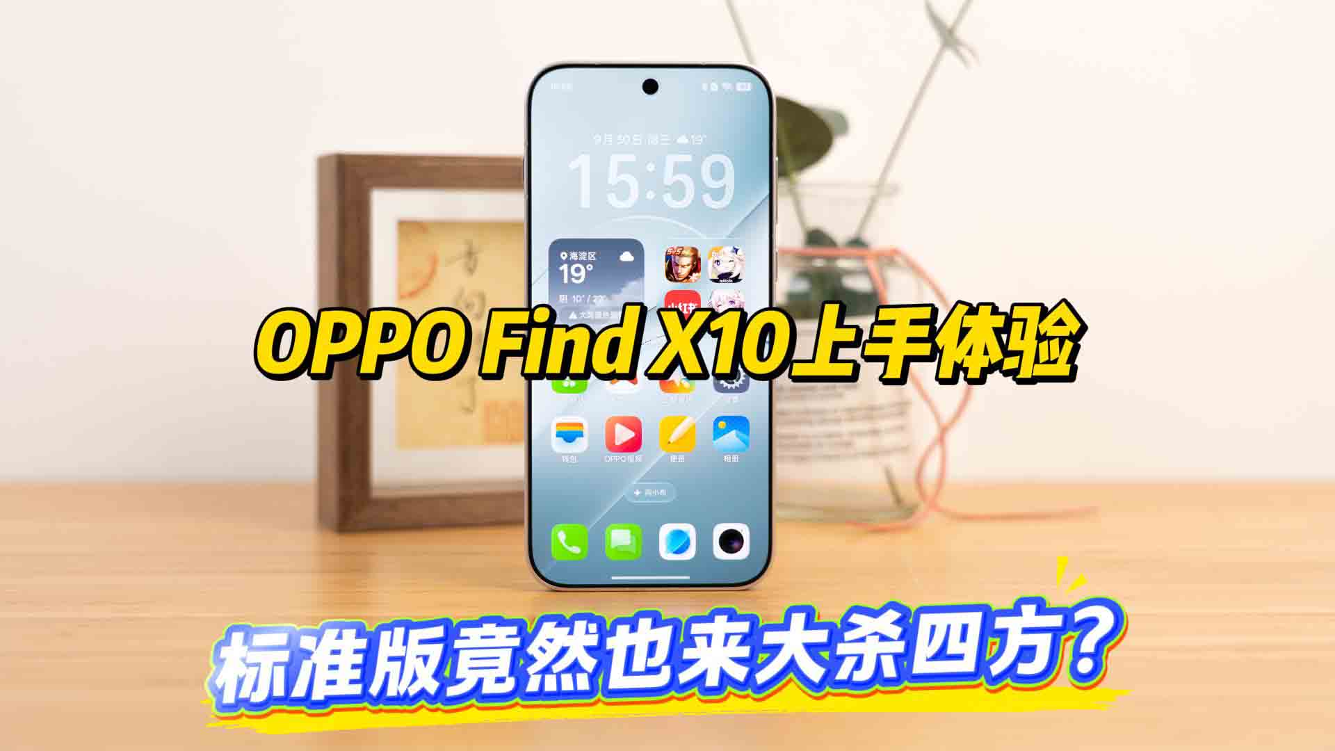OPPO Find X10上手体验 标准版竟然也来大杀四方？