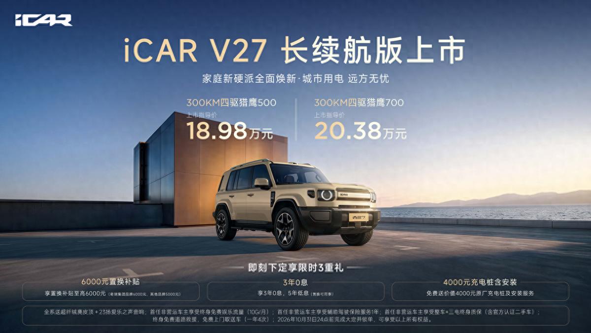 18.98万起！增程当纯电开？iCAR V27长续航版上市