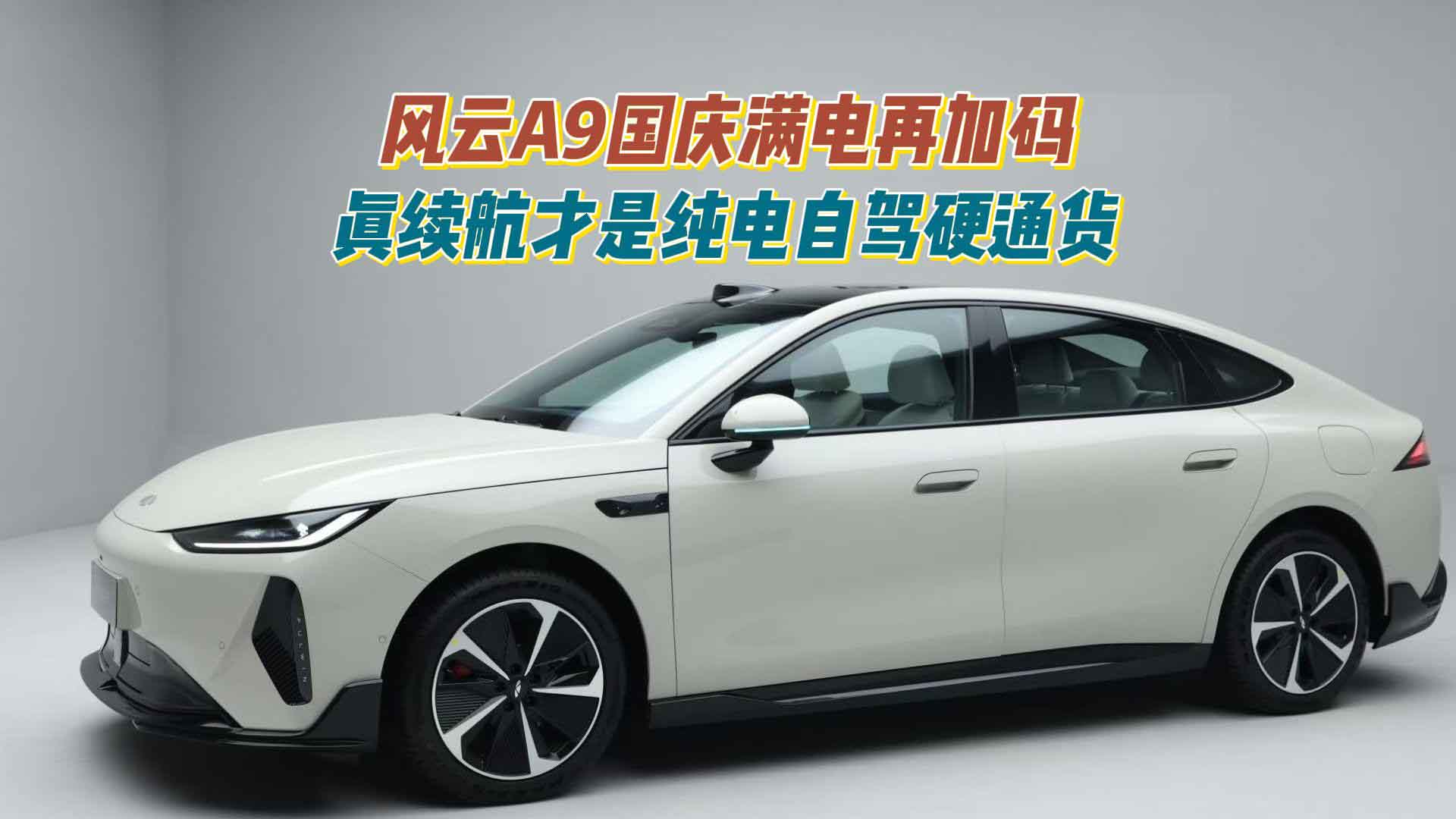 风云A9国庆满电再加码 真续航才是纯电自驾硬通货