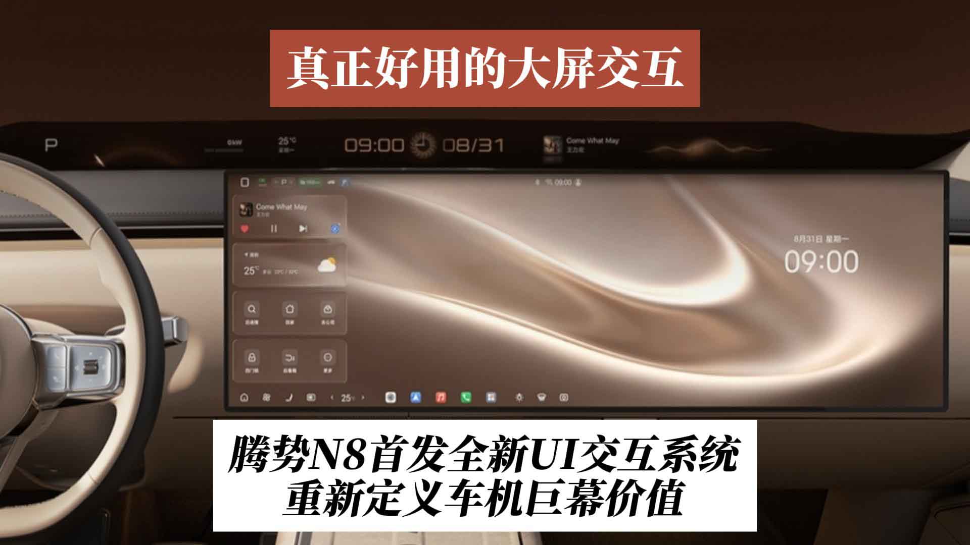 真正好用的大屏交互！腾势N8首发全新UI交互系统：重新定义车机巨幕价值