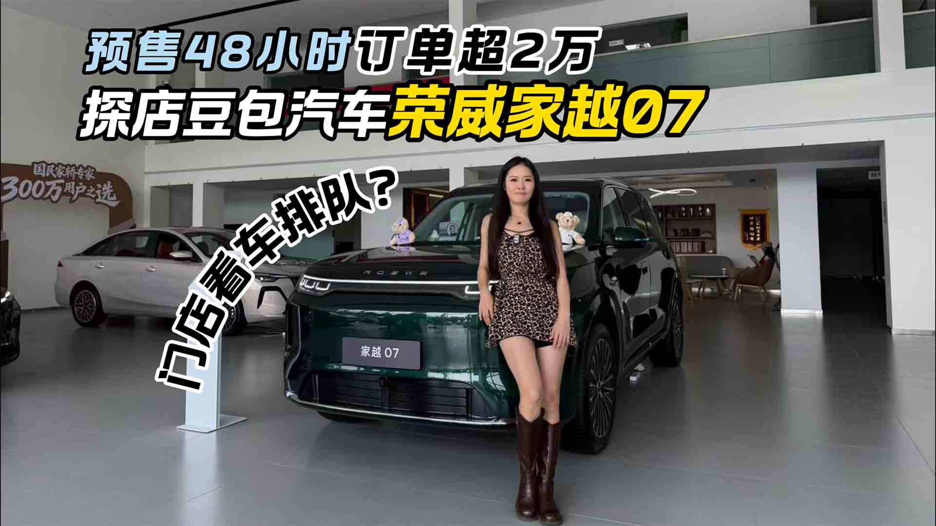 预售48小时订单超2万！探店豆包汽车荣威家越07：门店看车排队？