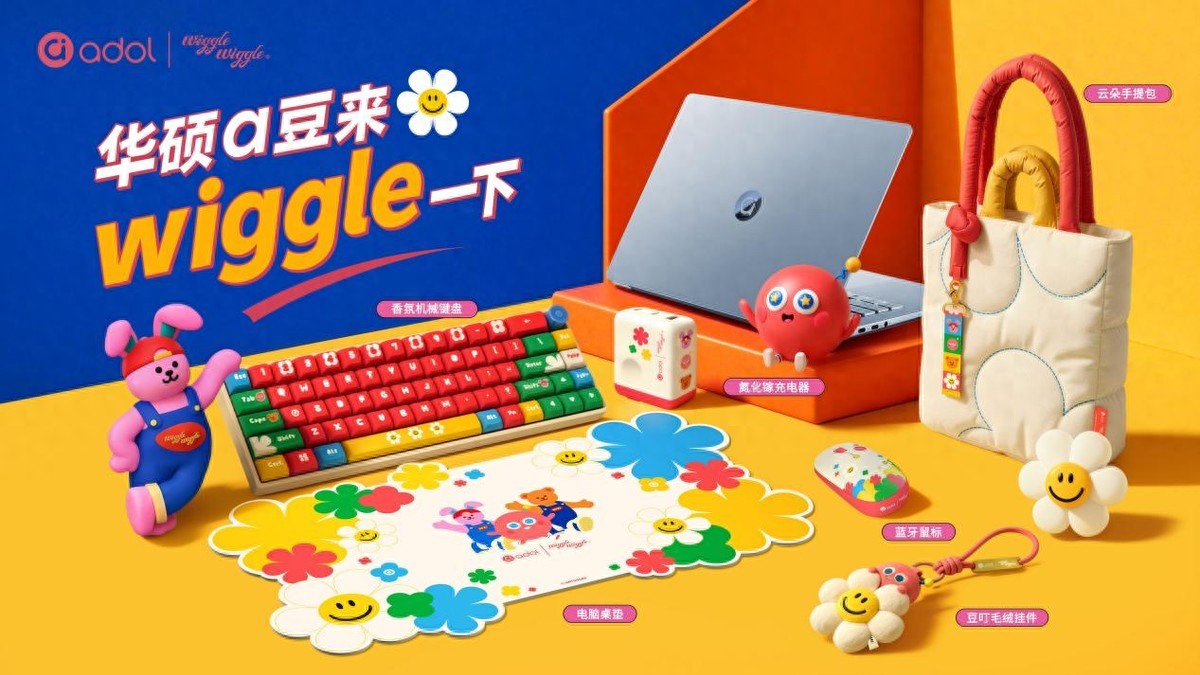 重构多巴胺桌面美学，华硕a豆wiggle联名系列外设今日开售