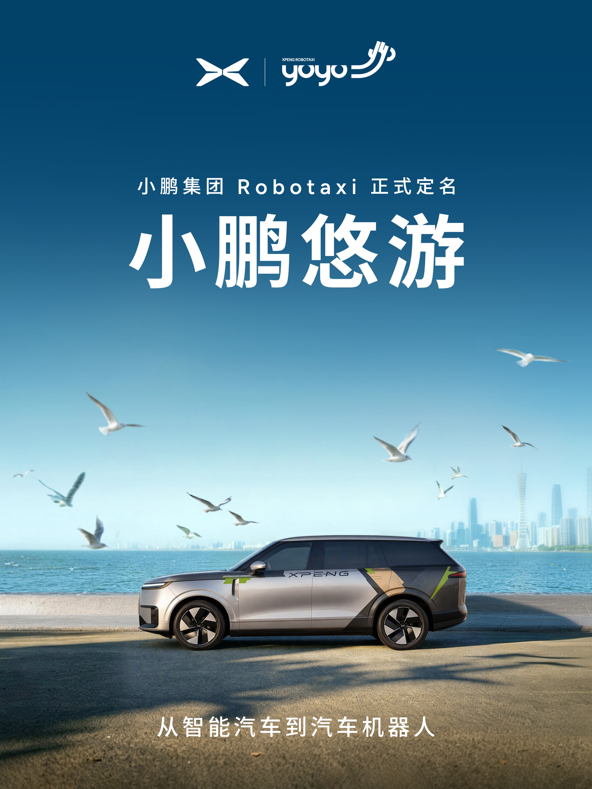 小鹏Robotaxi正式定名“小鹏悠游”，完成技术验证到用户开放运营的跨越