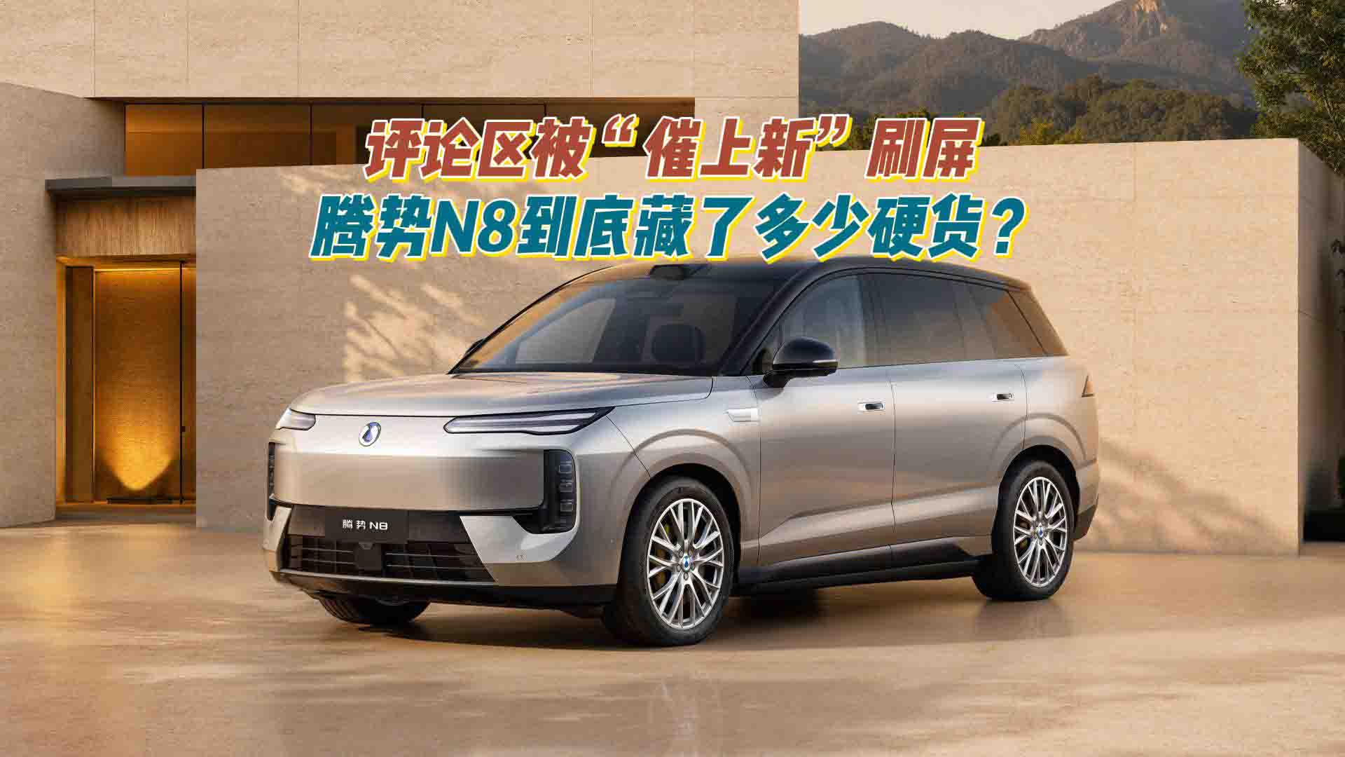 评论区被“催上新”刷屏，腾势N8到底藏了多少硬货？