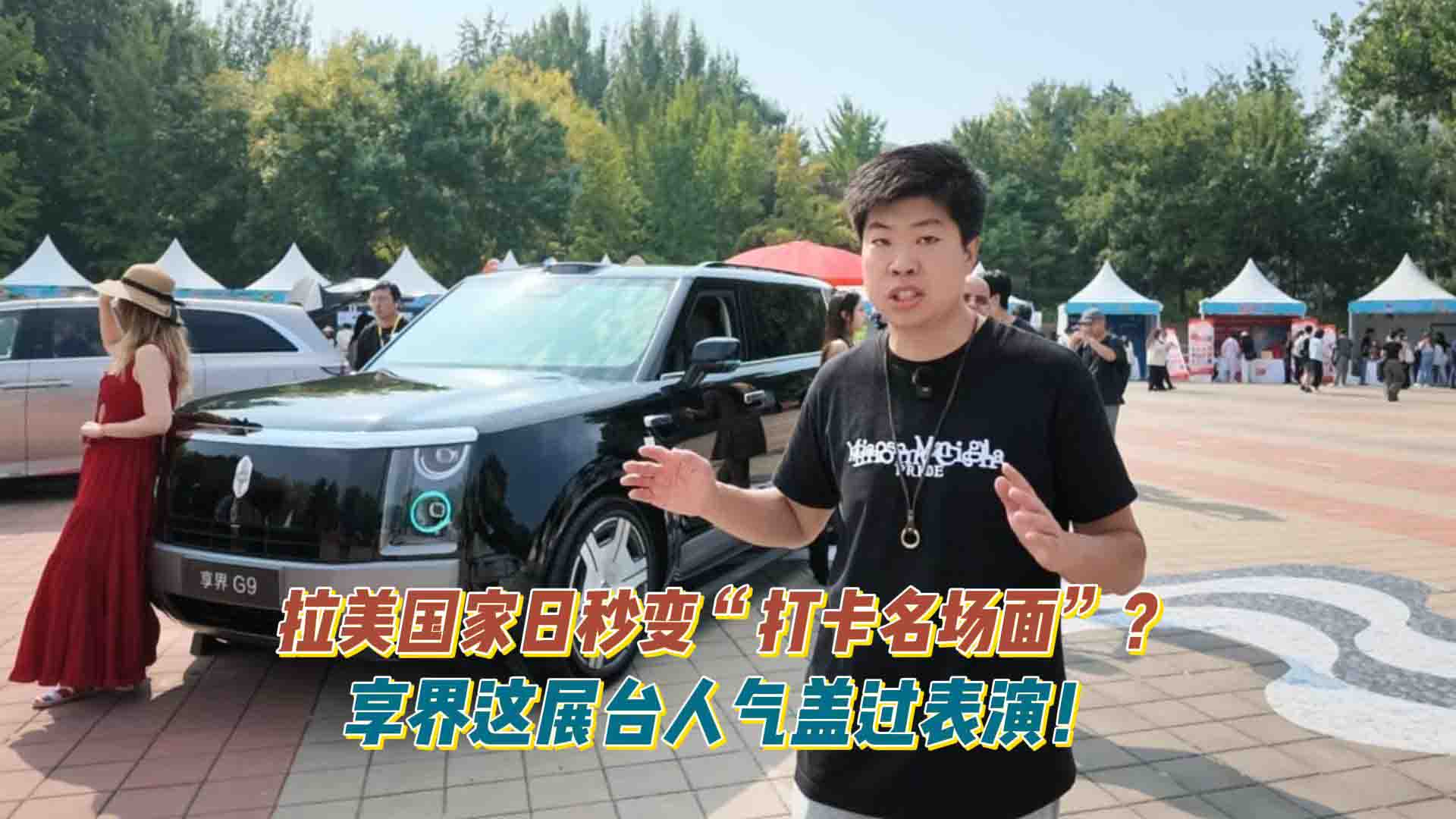 拉美国家日秒变“打卡名场面”？享界这展台人气盖过表演！