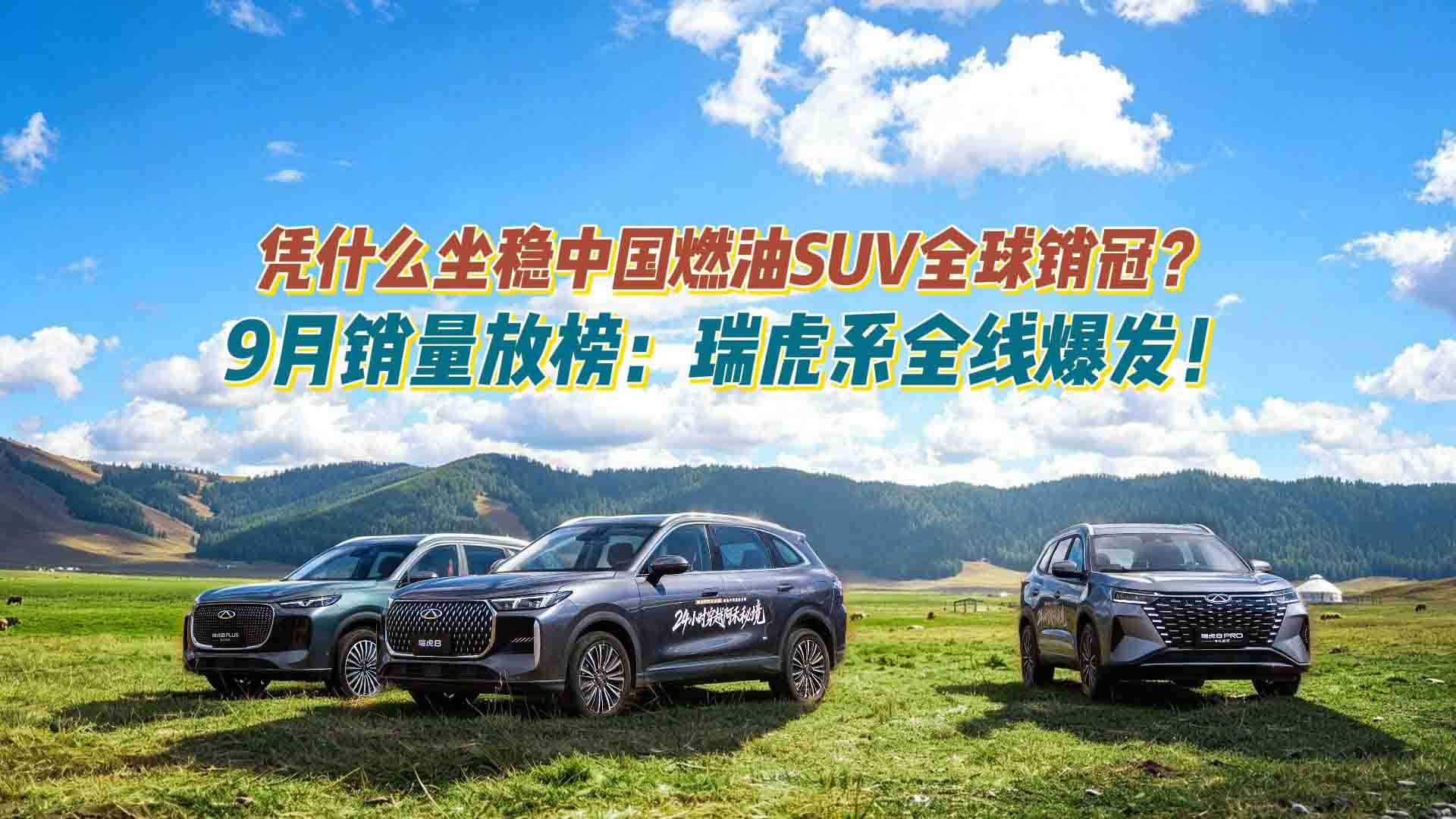 凭什么坐稳中国燃油SUV全球销冠？9月销量放榜：瑞虎系全线爆发！