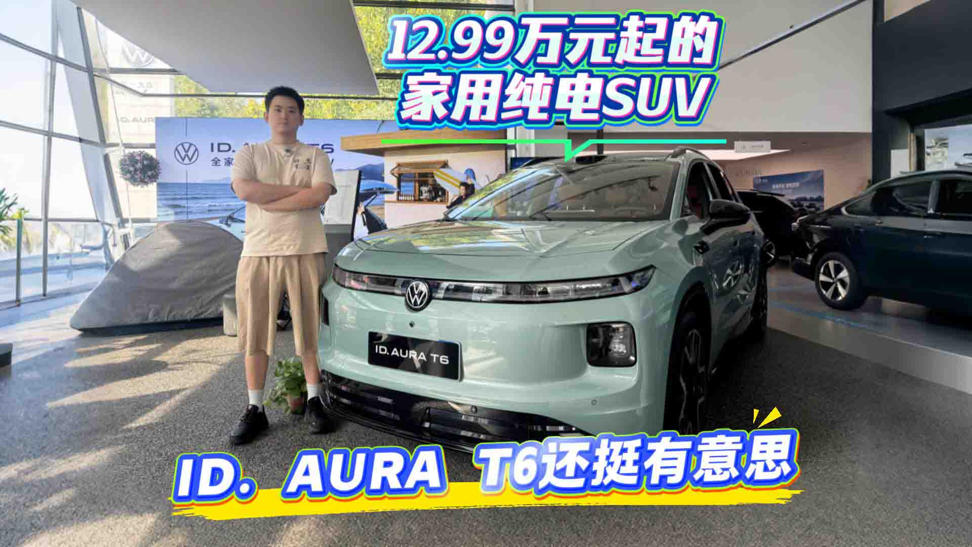 12.99万元起 这台家用合资纯电SUV 确实有爆款潜力 探店ID. AURA T6