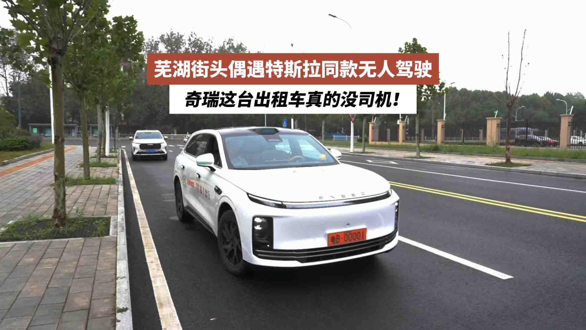 芜湖街头偶遇特斯拉同款无人驾驶：奇瑞这台出租车真的没司机！
