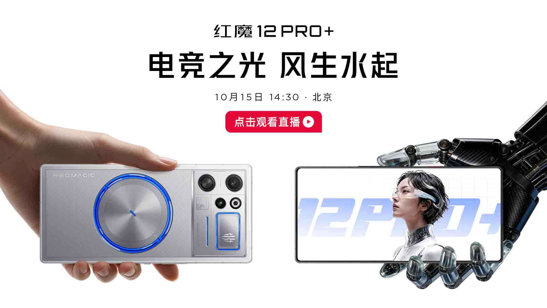 红魔12Pro+新品发布会视频直播