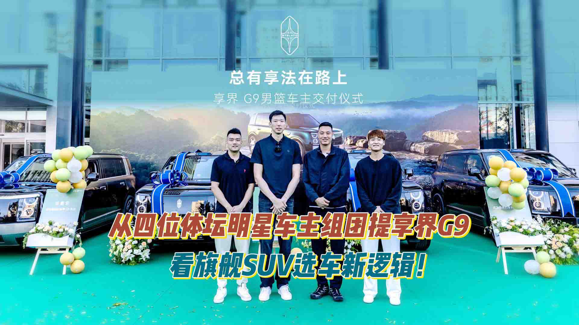从四位体坛明星车主组团提享界G9，看旗舰SUV选车新逻辑
