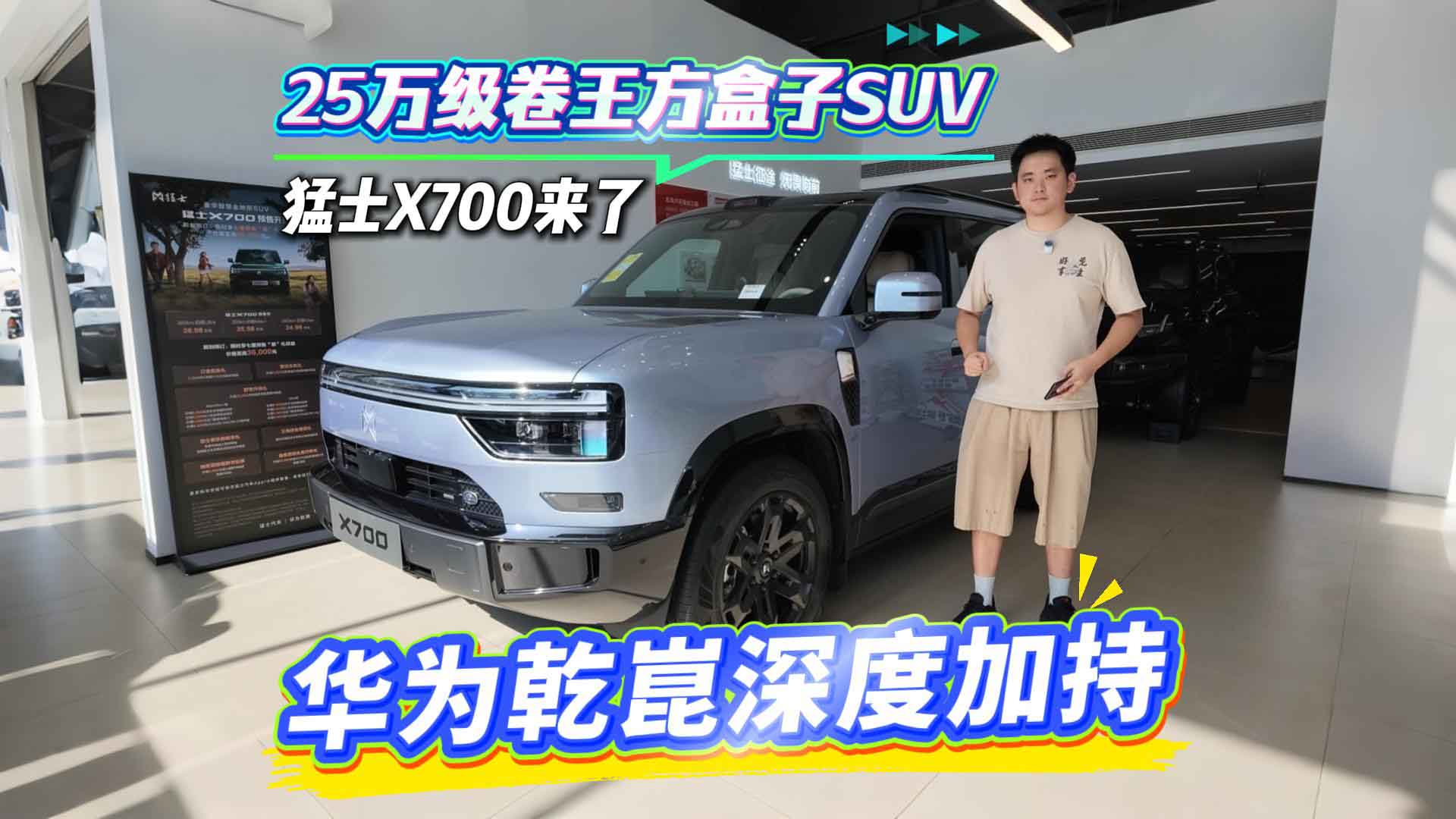 25万级卷王方盒子SUV 华为乾崑深度加持 猛士X700探店实车