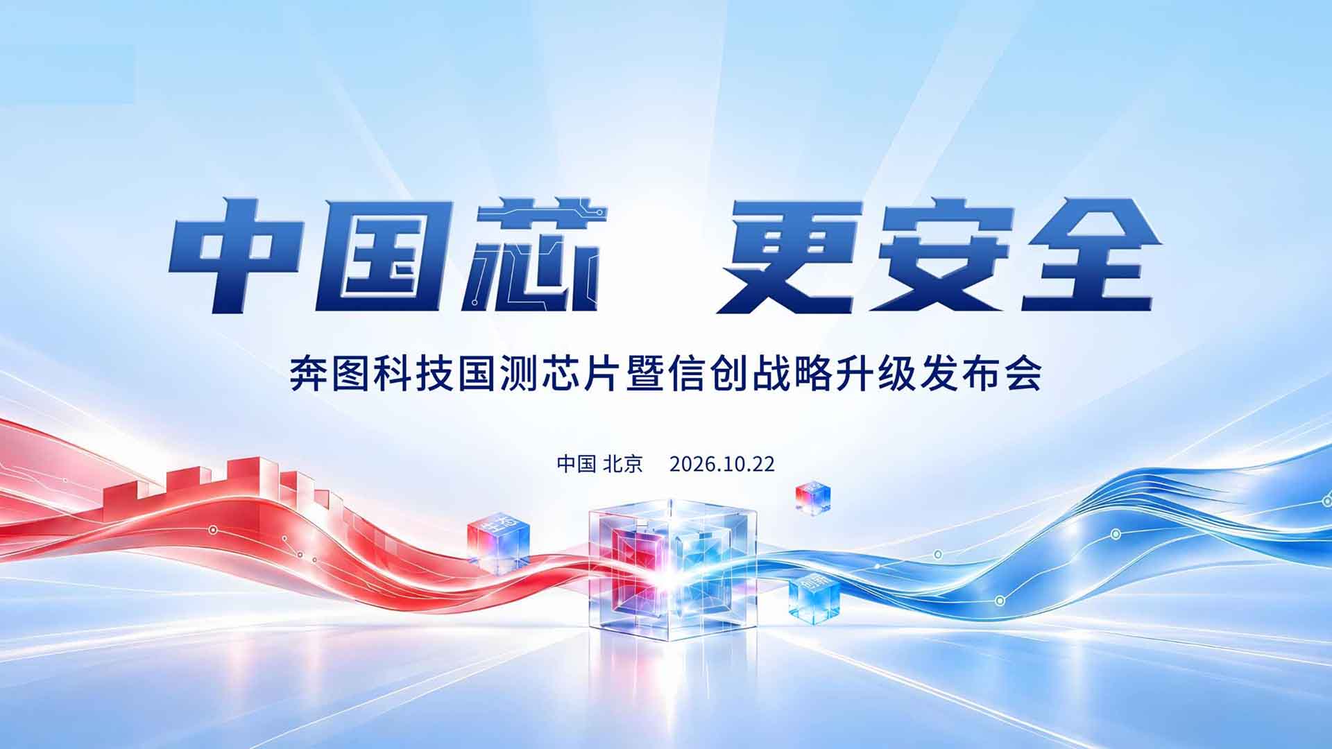 中国芯，更安全 ——奔图科技国测芯片暨信创战略升级发布会视频直播