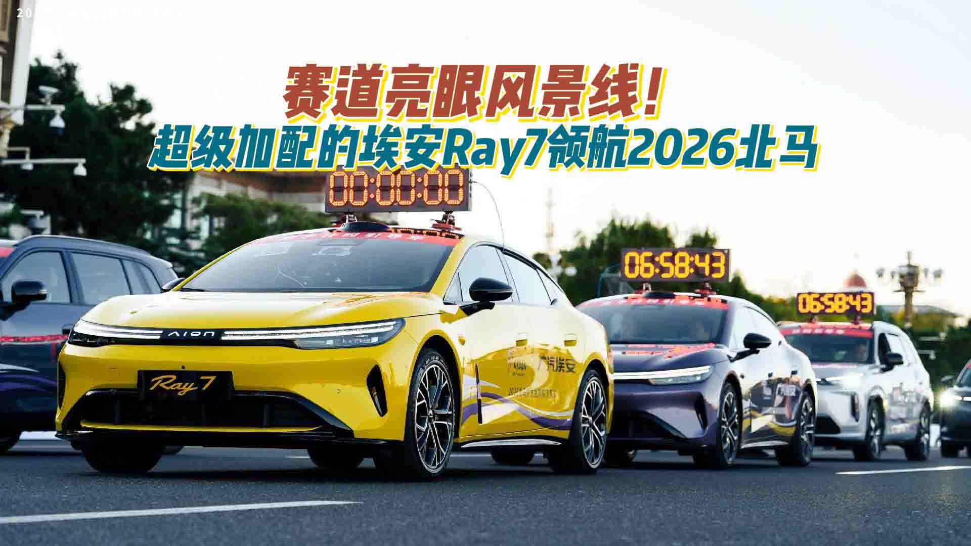 赛道亮眼风景线！12.88万起超级加配的埃安Ray7领航2026北马