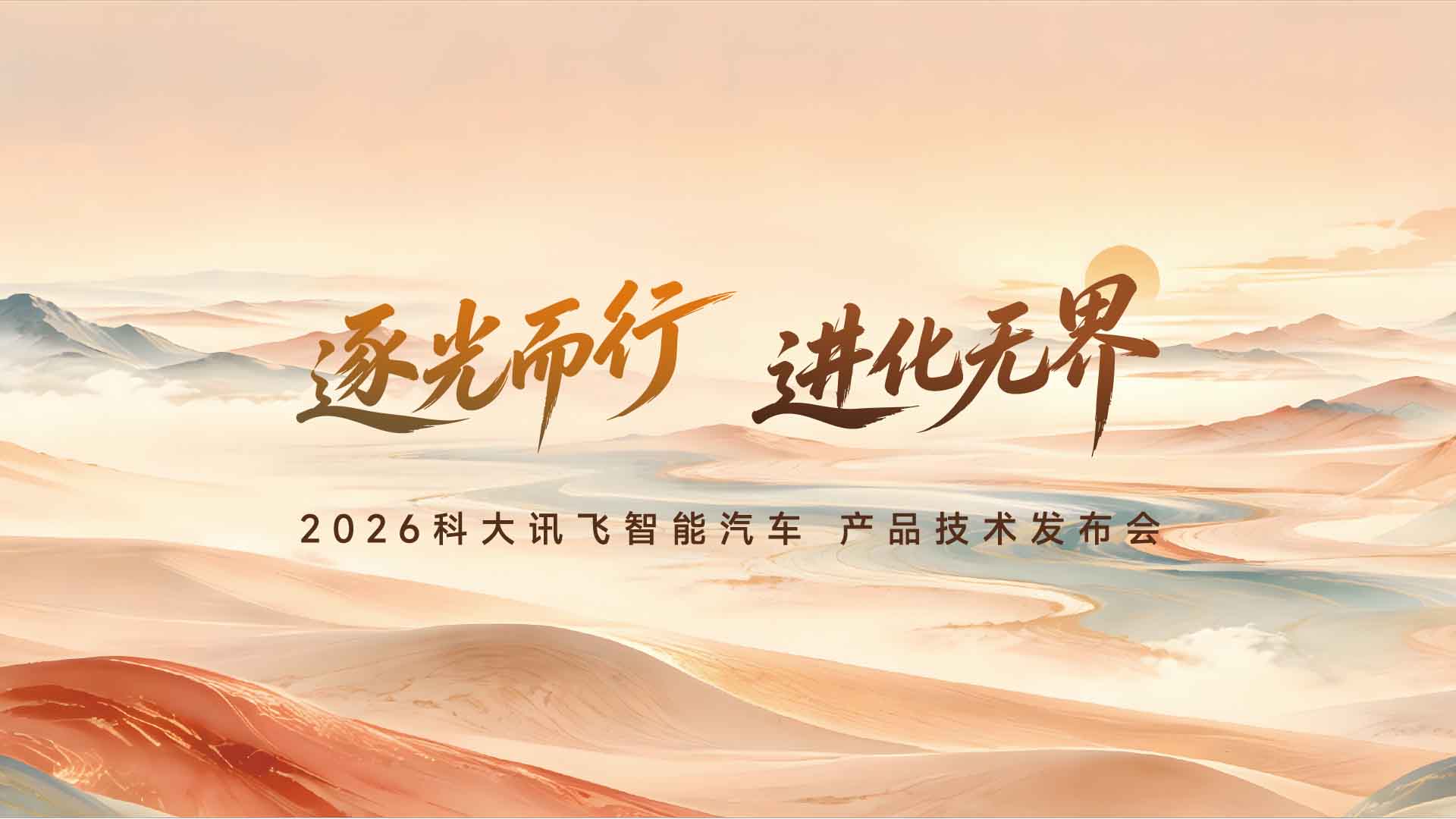 2026讯飞智能汽车技术发布会视频直播