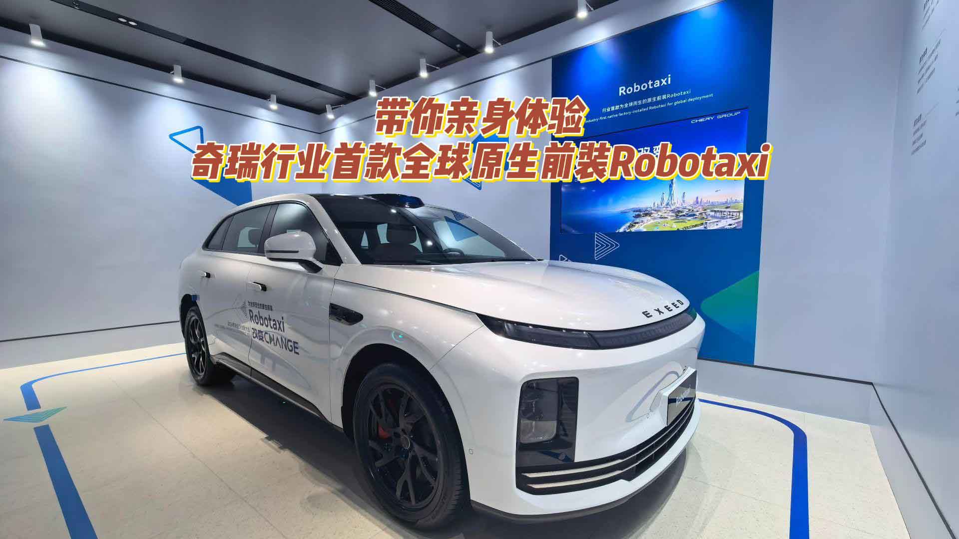 亲身体验奇瑞行业首款全球原生前装Robotaxi：这才是未来出行该有的样子