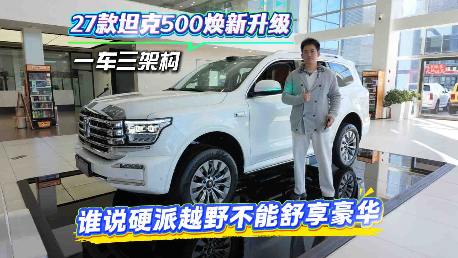 一车三架构 27款坦克500焕新升级 谁说硬派越野不能舒享豪华