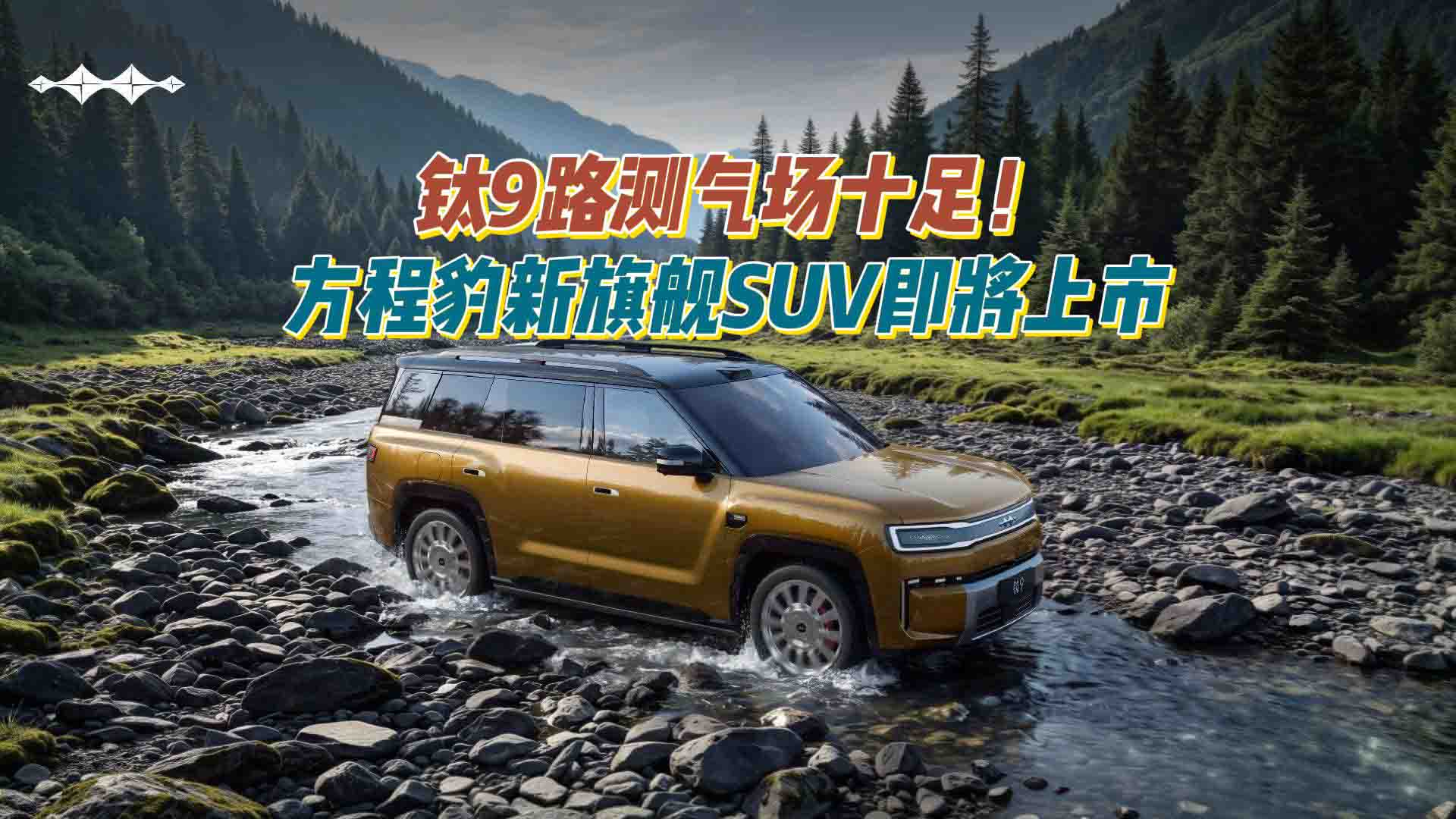 钛9路测气场十足！方程豹新旗舰SUV即将上市