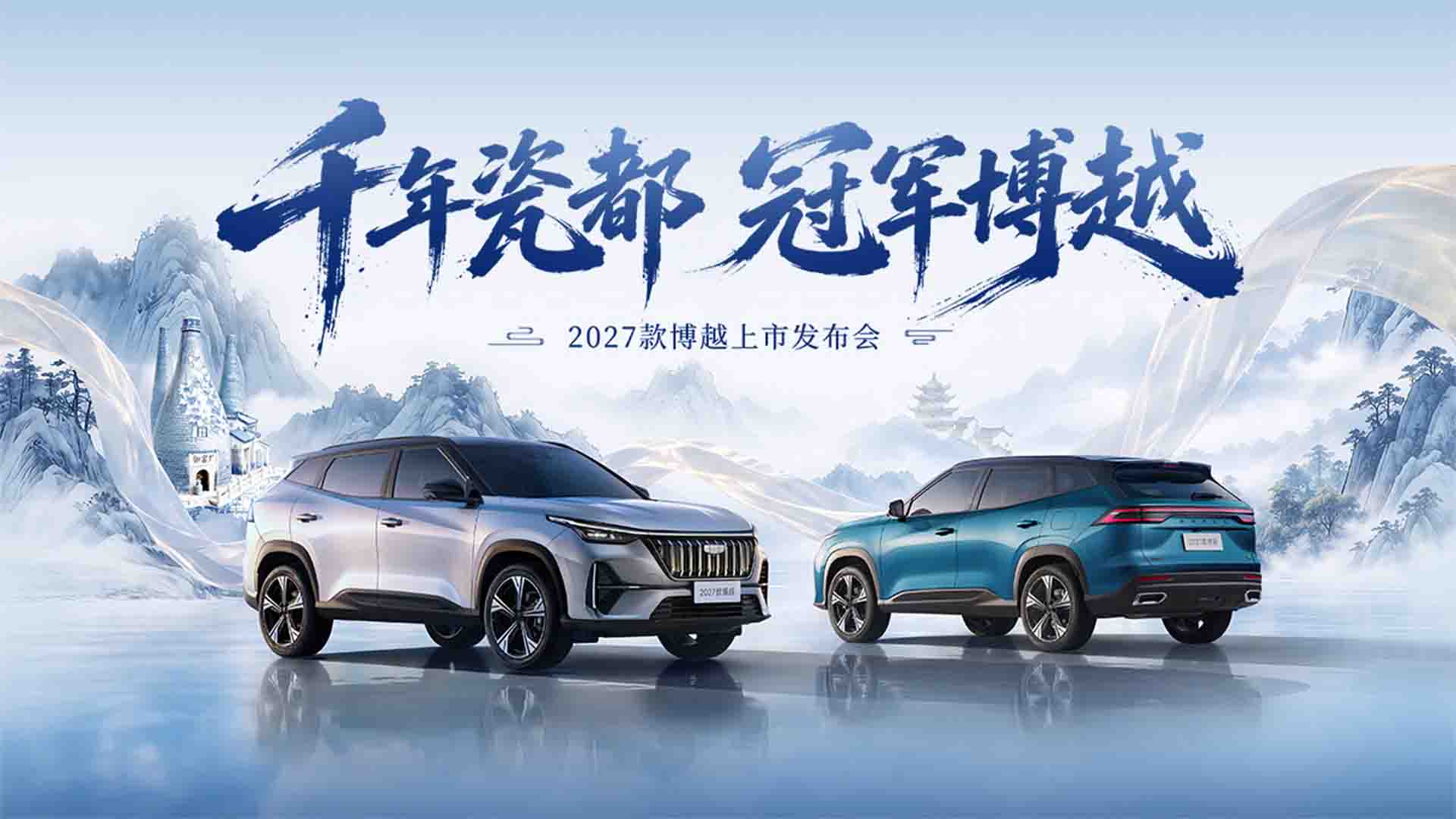 千年瓷都 冠军博越，2027款博越上市视频直播