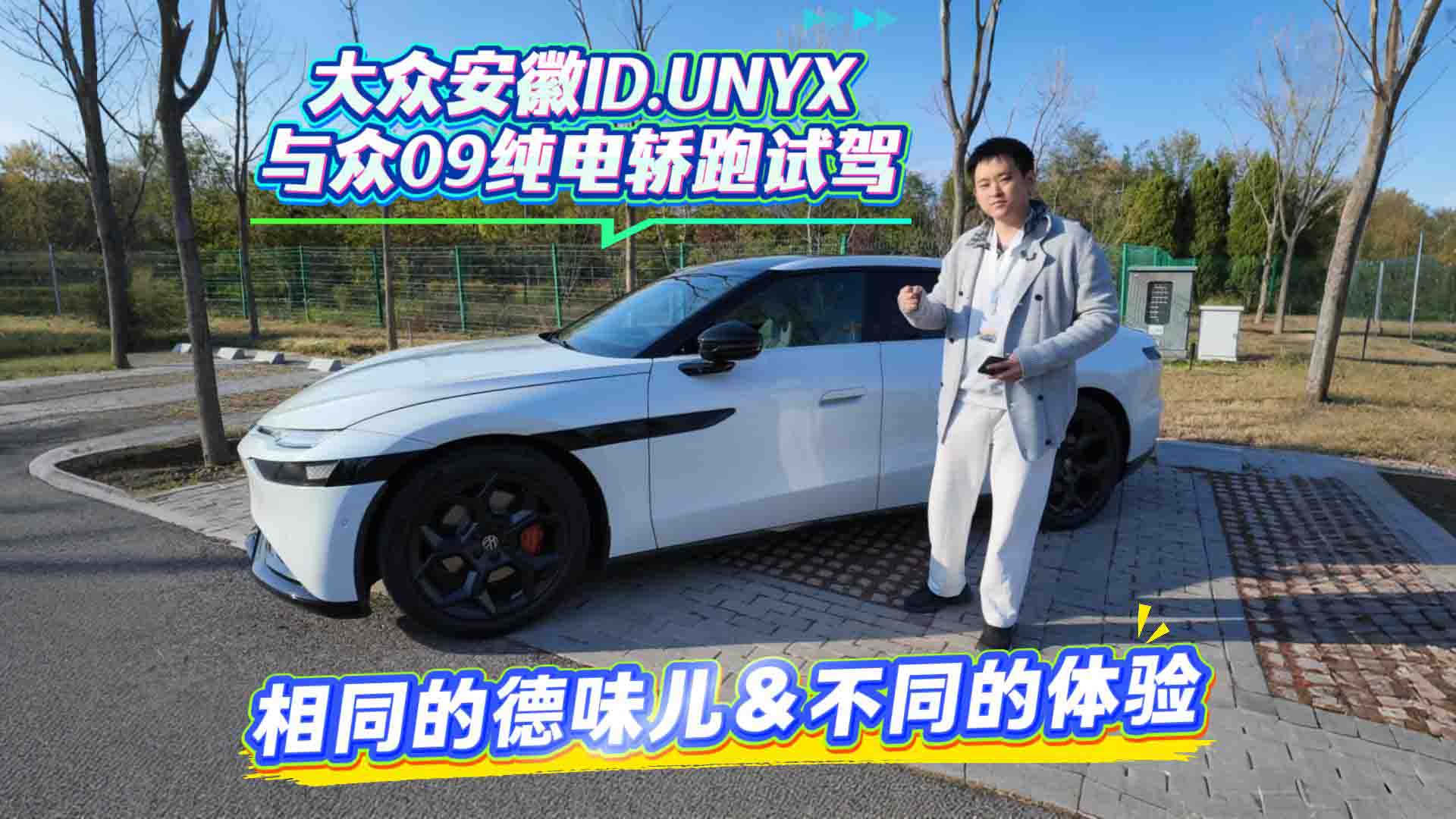 大众安徽ID.UNYX与众09纯电轿跑试驾 相同的德味儿 不同的体验