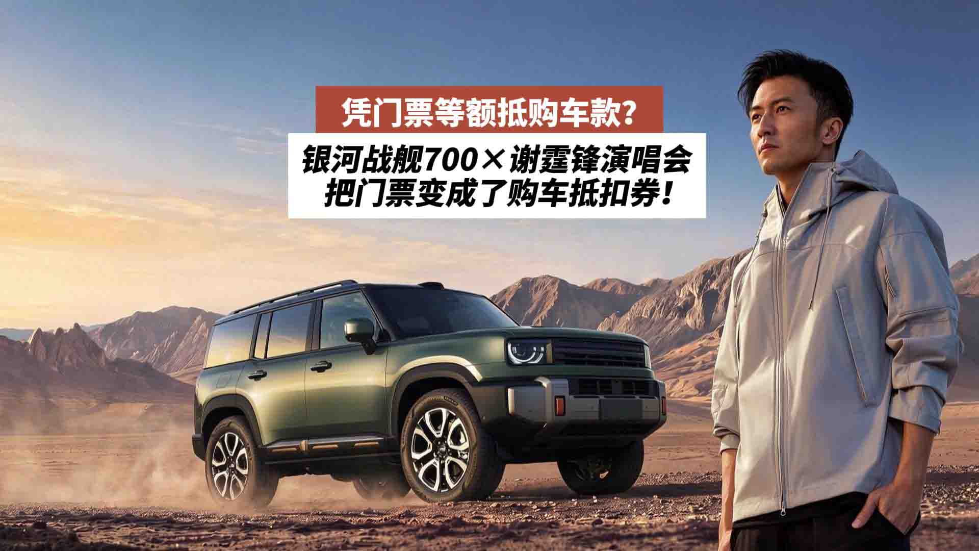 凭门票等额抵购车款？银河战舰700×谢霆锋演唱会：把门票变成了购车抵扣券！