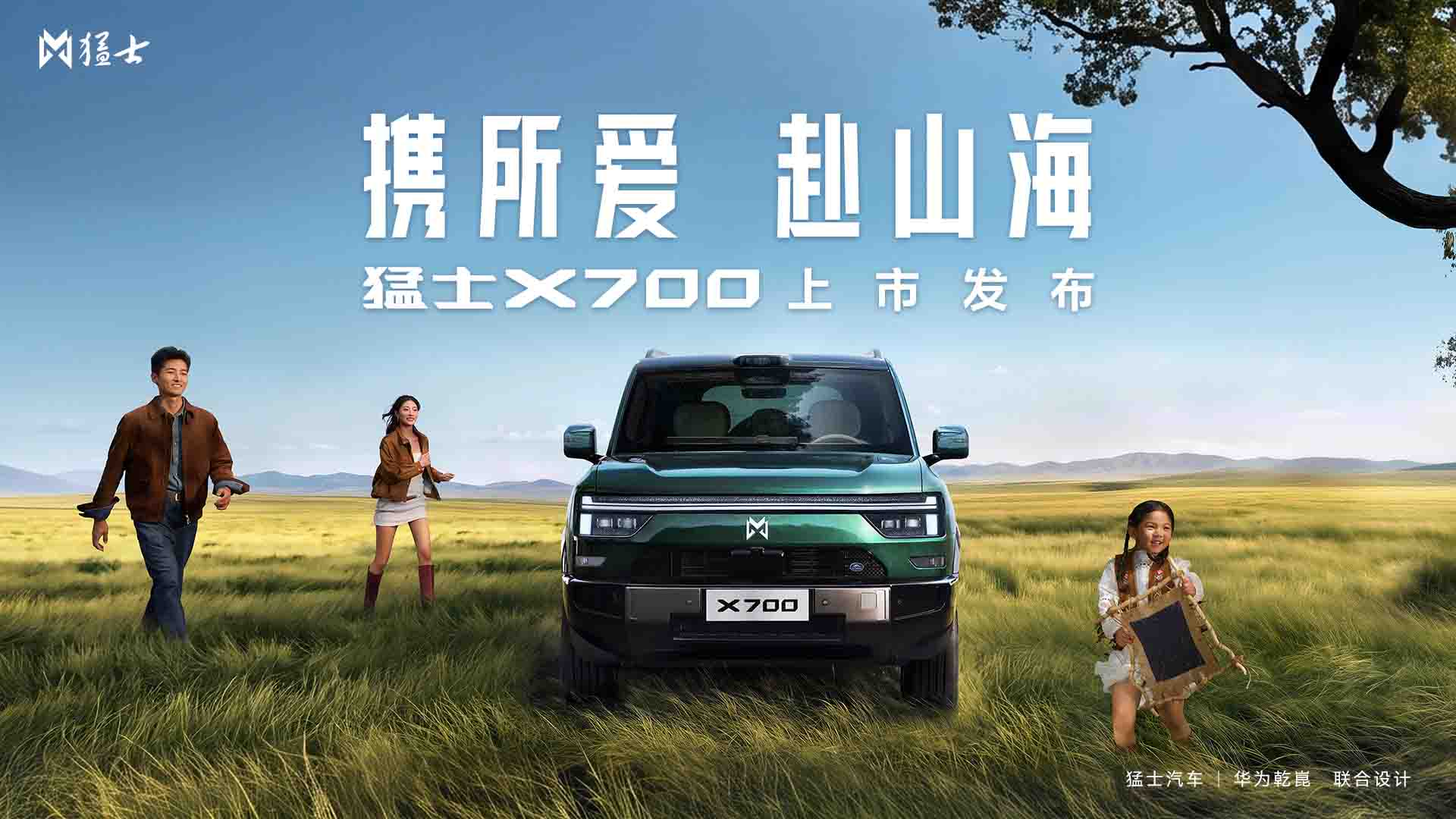 猛士X700上市发布会视频直播