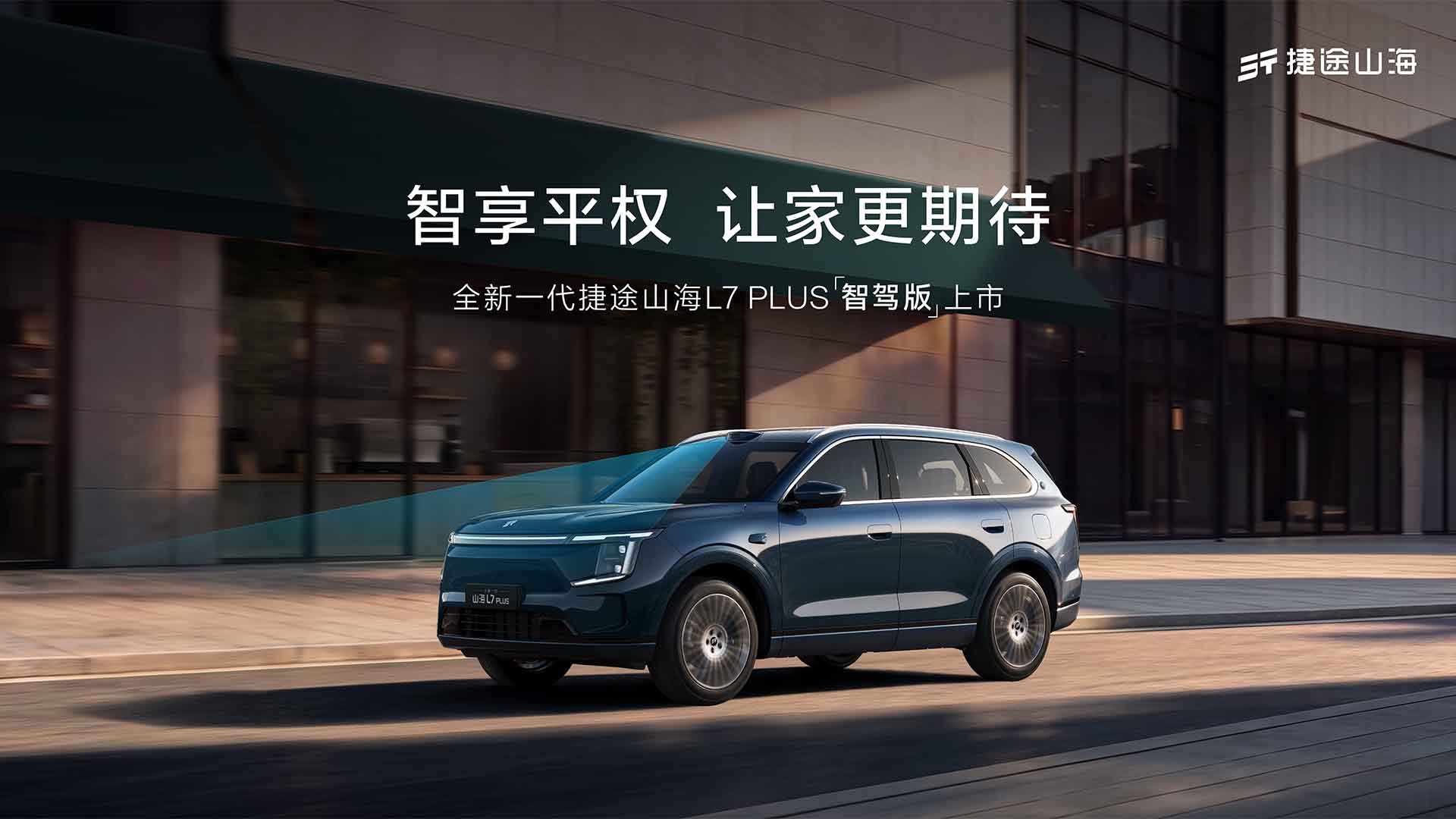 智享平权 让家更期待 | 全新一代山海L7 PLUS智驾版上市视频直播
